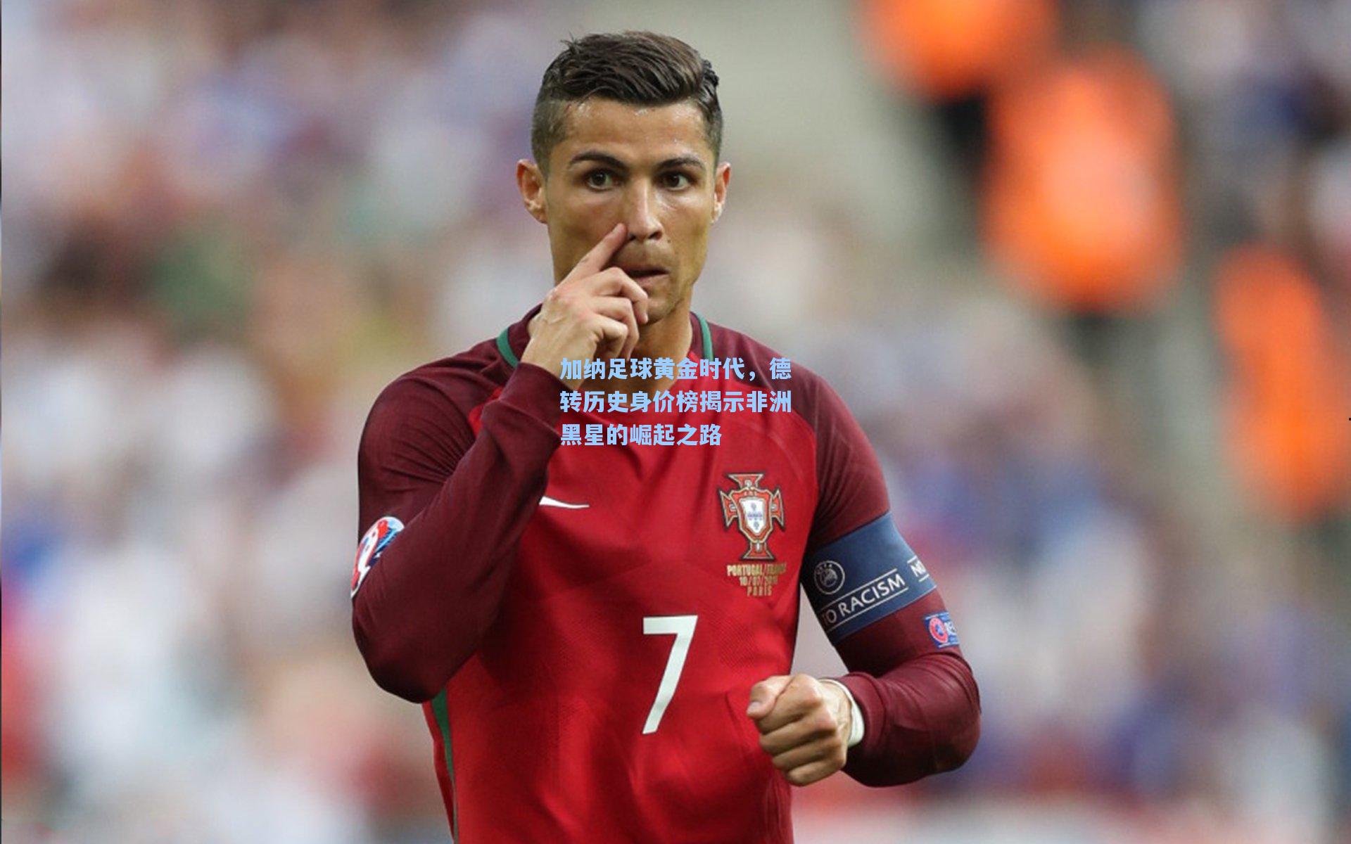 加纳足球黄金时代,德转历史身价榜揭示非洲黑星的崛起之路