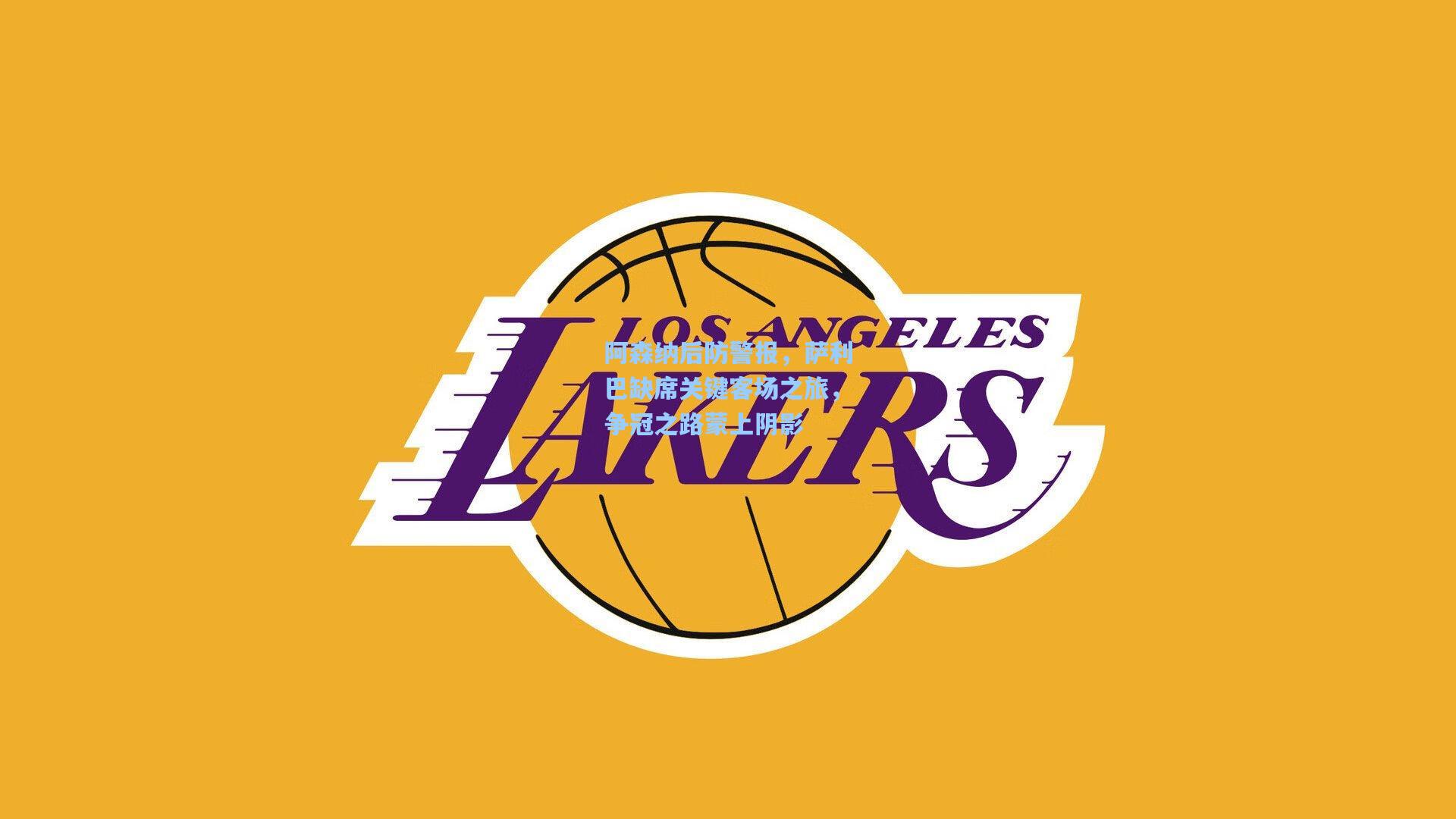 阿森纳后防警报,萨利巴缺席关键客场之旅,争冠之路蒙上阴影