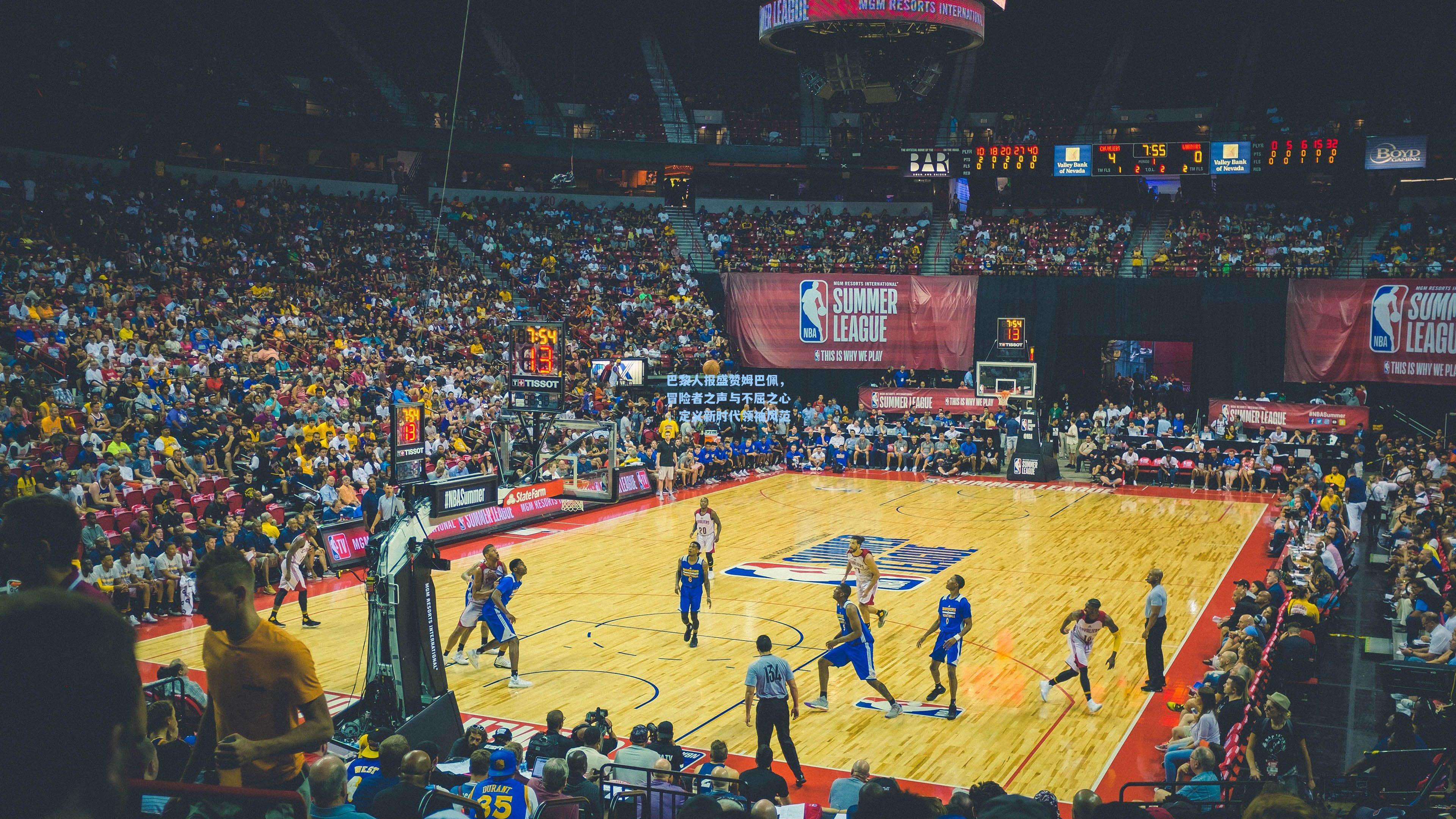 巴黎人报盛赞姆巴佩,冒险者之声与不屈之心,定义新时代领袖风范