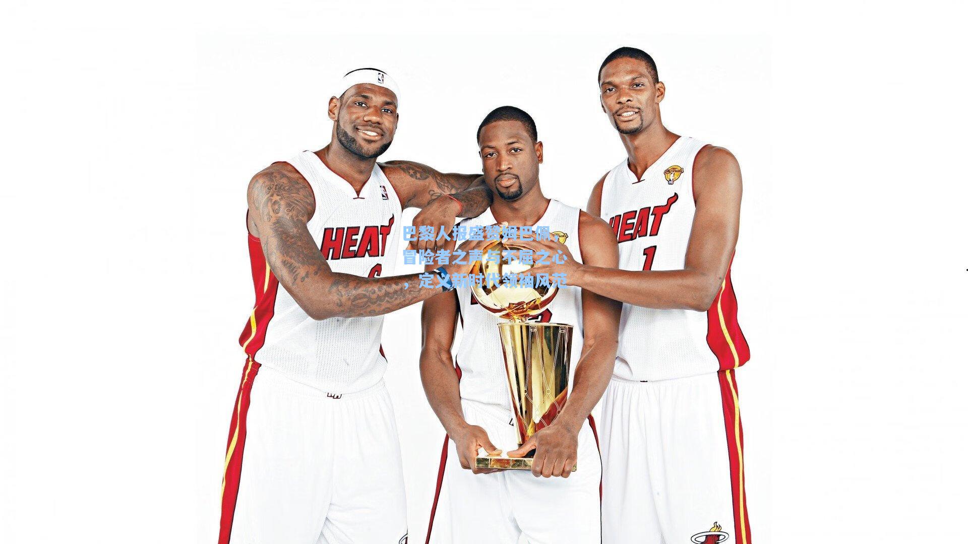 巴黎人报盛赞姆巴佩,冒险者之声与不屈之心,定义新时代领袖风范