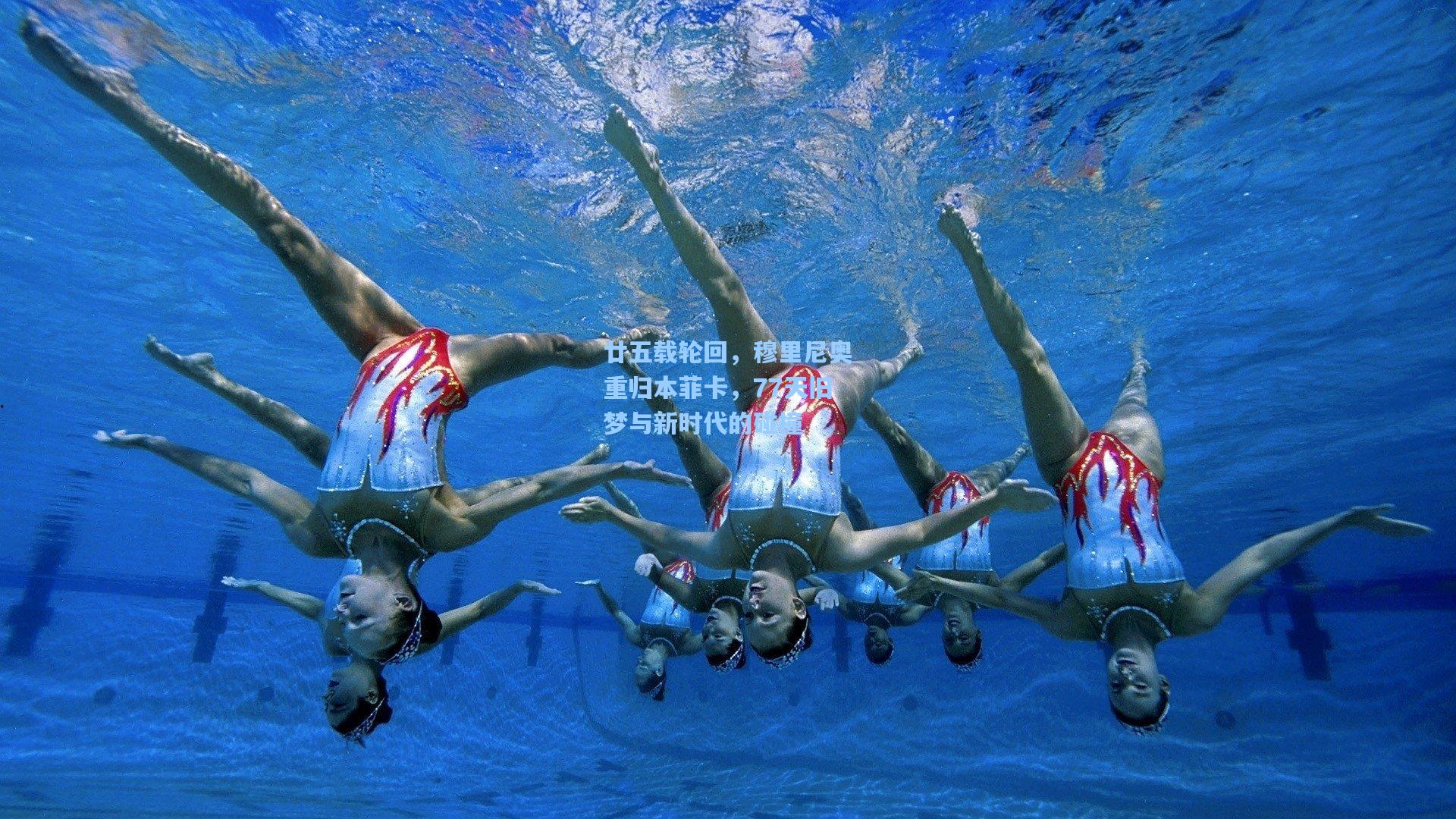 廿五载轮回，穆里尼奥重归本菲卡，77天旧梦与新时代的碰撞