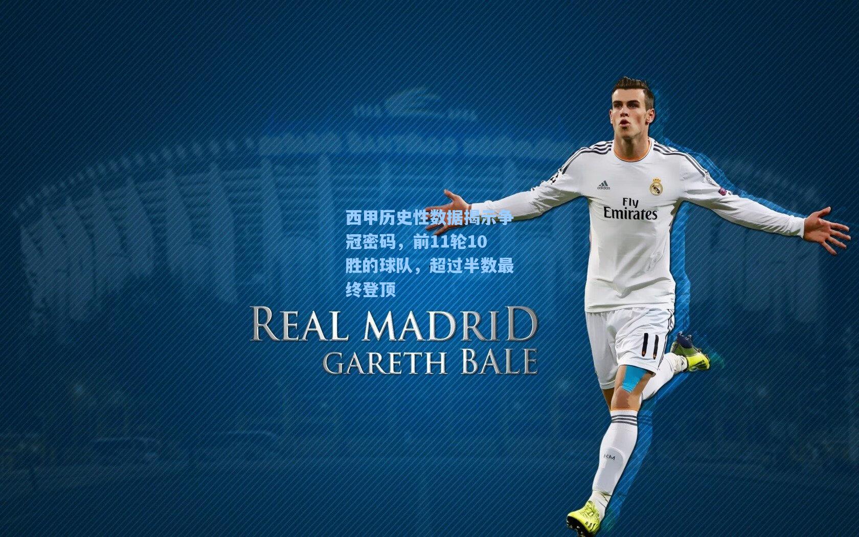 西甲历史性数据揭示争冠密码，前11轮10胜的球队，超过半数最终登顶