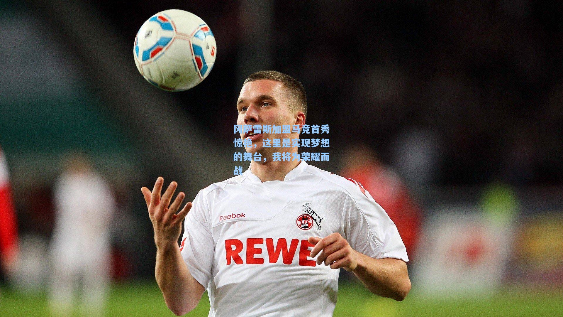 冈萨雷斯加盟马竞首秀惊艳,这里是实现梦想的舞台,我将为荣耀而战