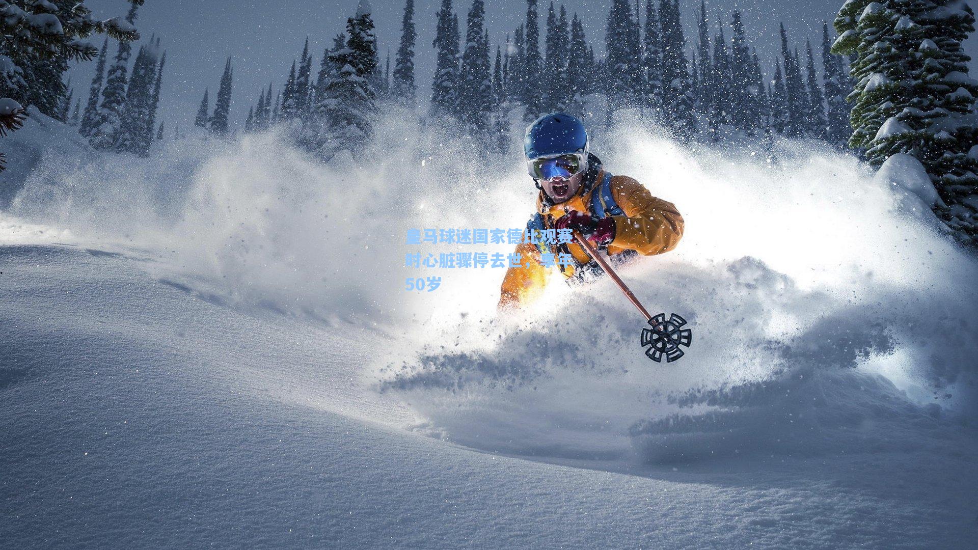 皇马球迷国家德比观赛时心脏骤停去世,享年50岁