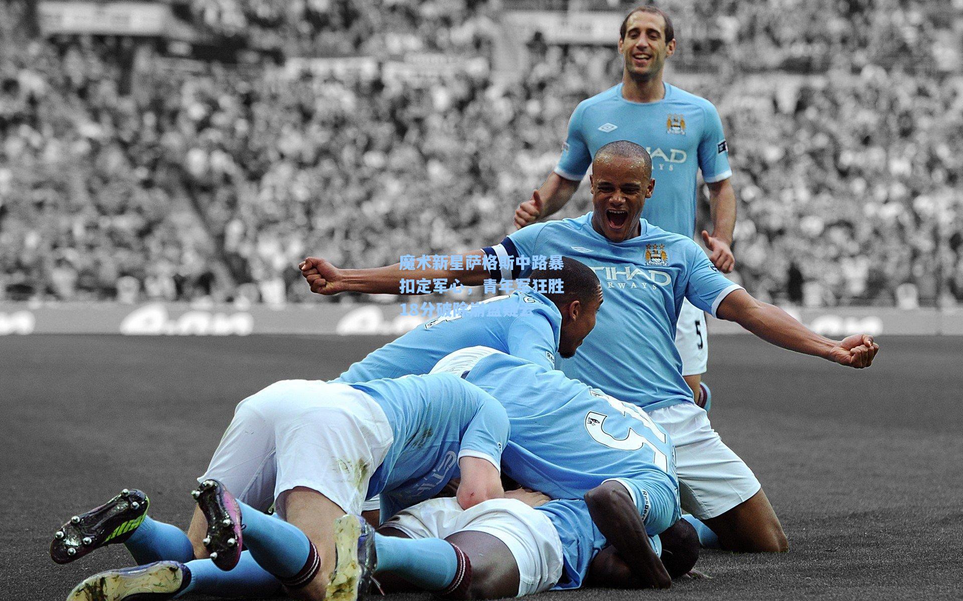 魔术新星萨格斯中路暴扣定军心,青年军狂胜18分破除崩盘疑云