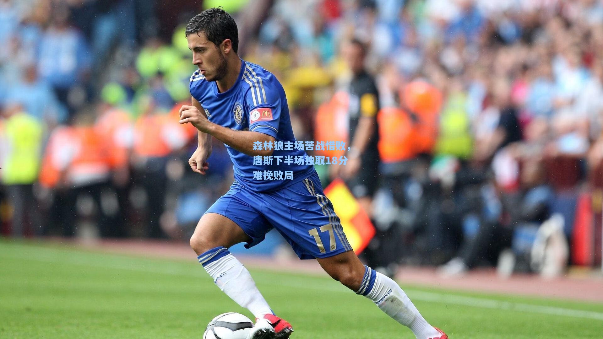 森林狼主场苦战惜败，唐斯下半场独取18分难挽败局