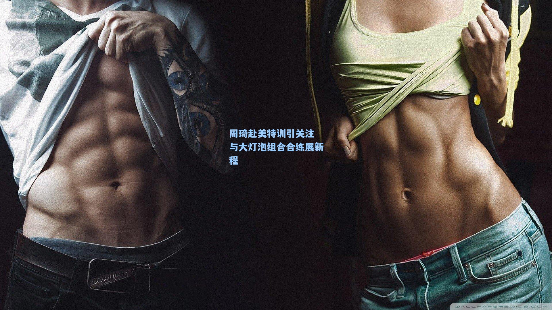 周琦赴美特训引关注 与大灯泡组合合练展新程