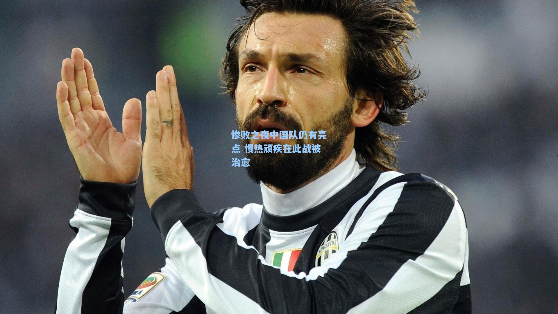 惨败之夜中国队仍有亮点 慢热顽疾在此战被治愈