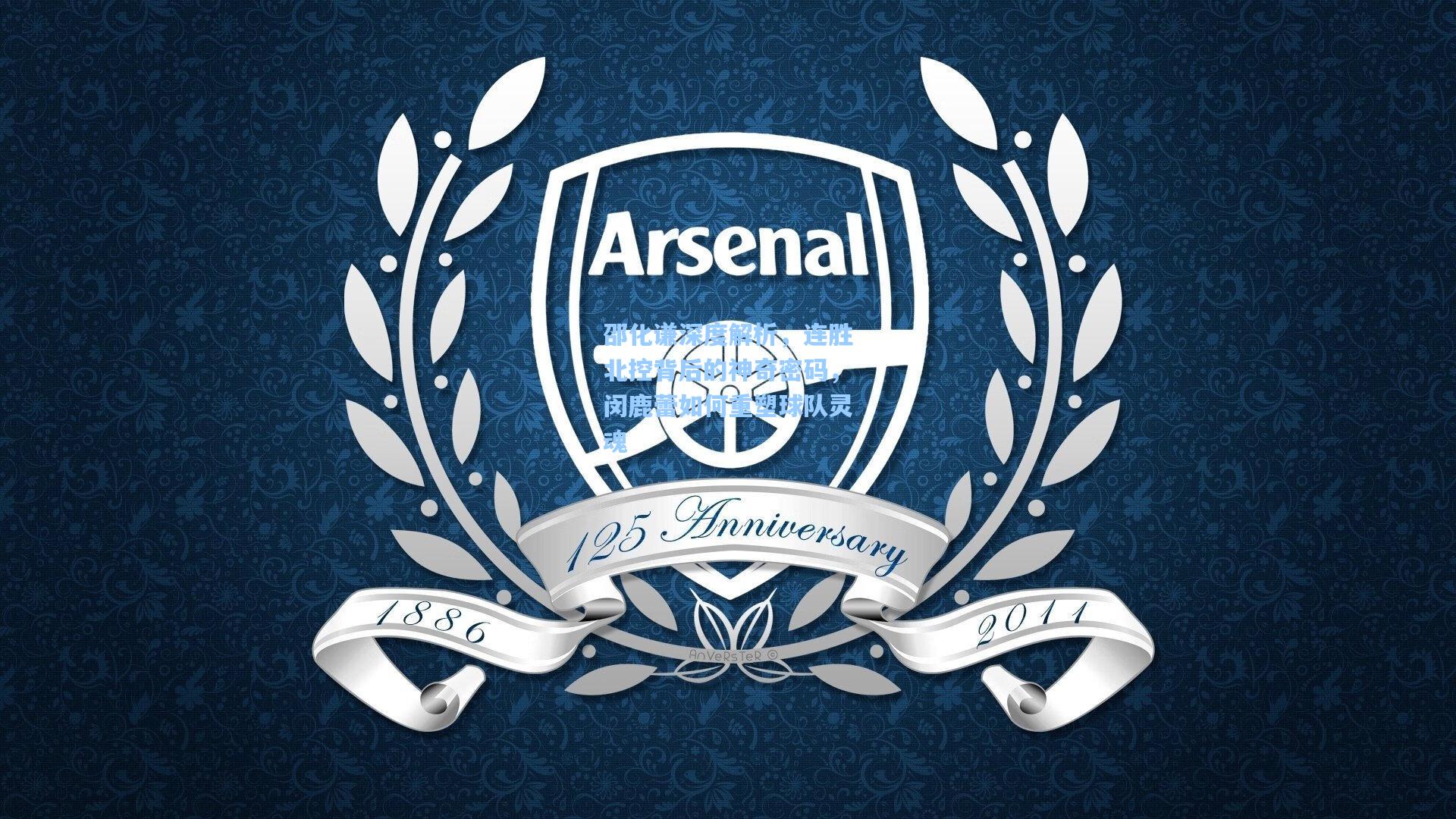 邵化谦深度解析,连胜北控背后的神奇密码,闵鹿蕾如何重塑球队灵魂