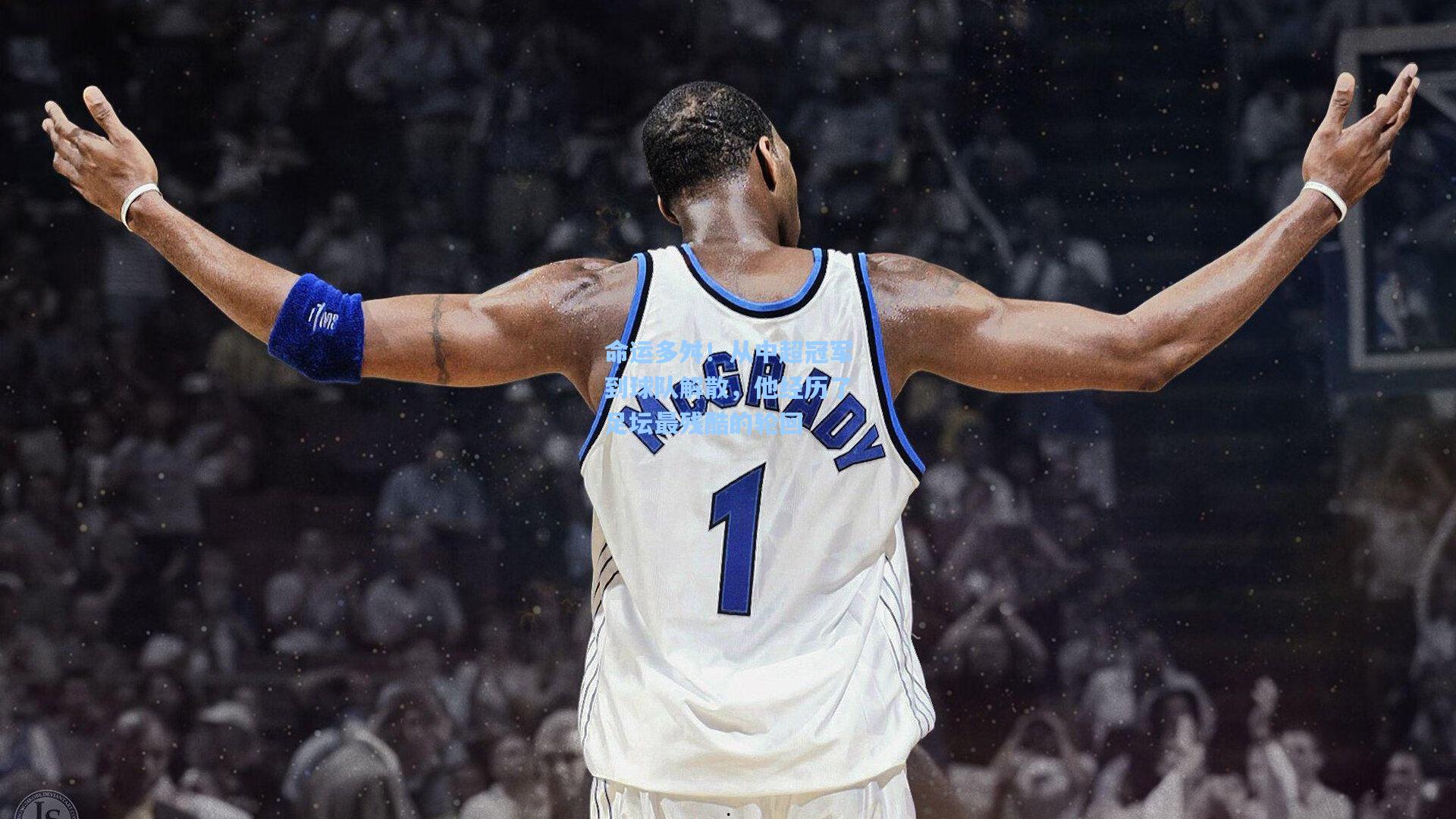 命运多舛！从中超冠军到球队解散，他经历了足坛最残酷的轮回