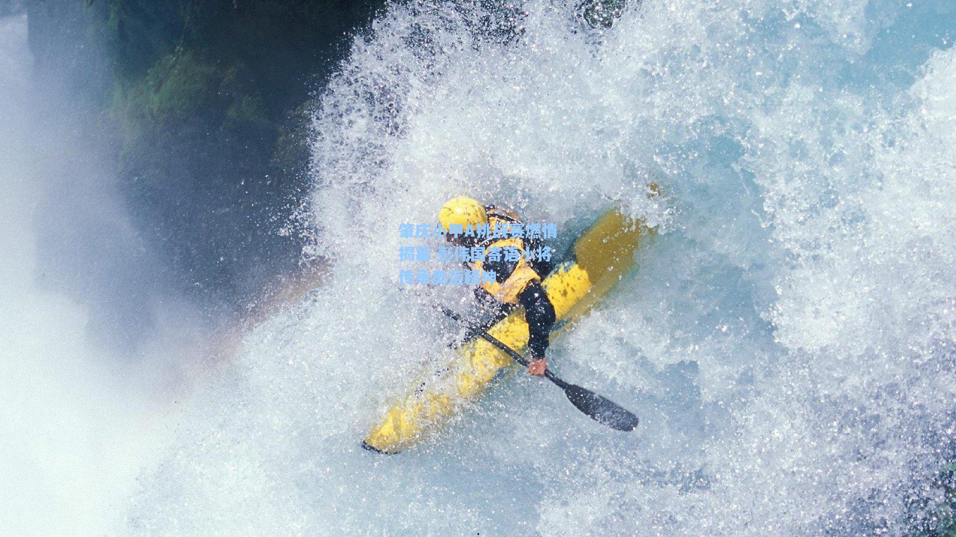 肇庆小甲A挑战赛燃情揭幕 彭伟国寄语小将传承奥运精神