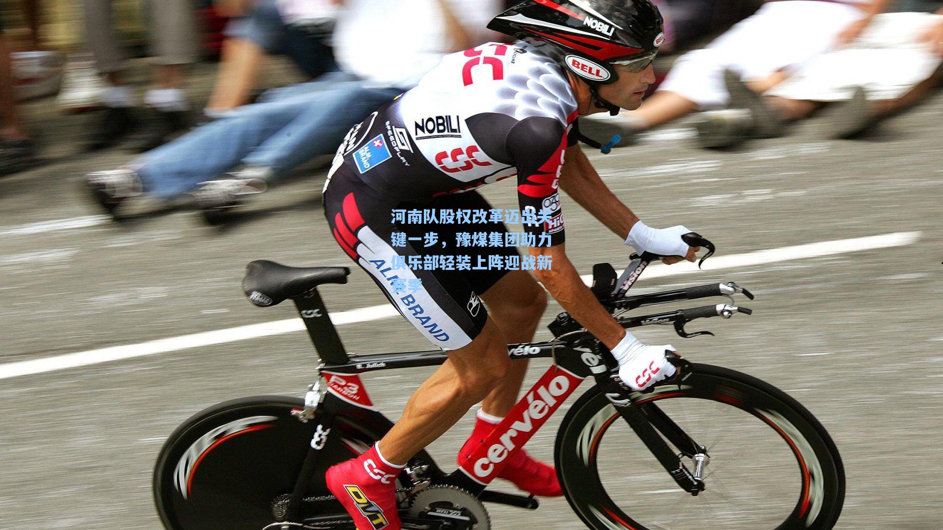 河南队股权改革迈出关键一步,豫煤集团助力俱乐部轻装上阵迎战新赛季