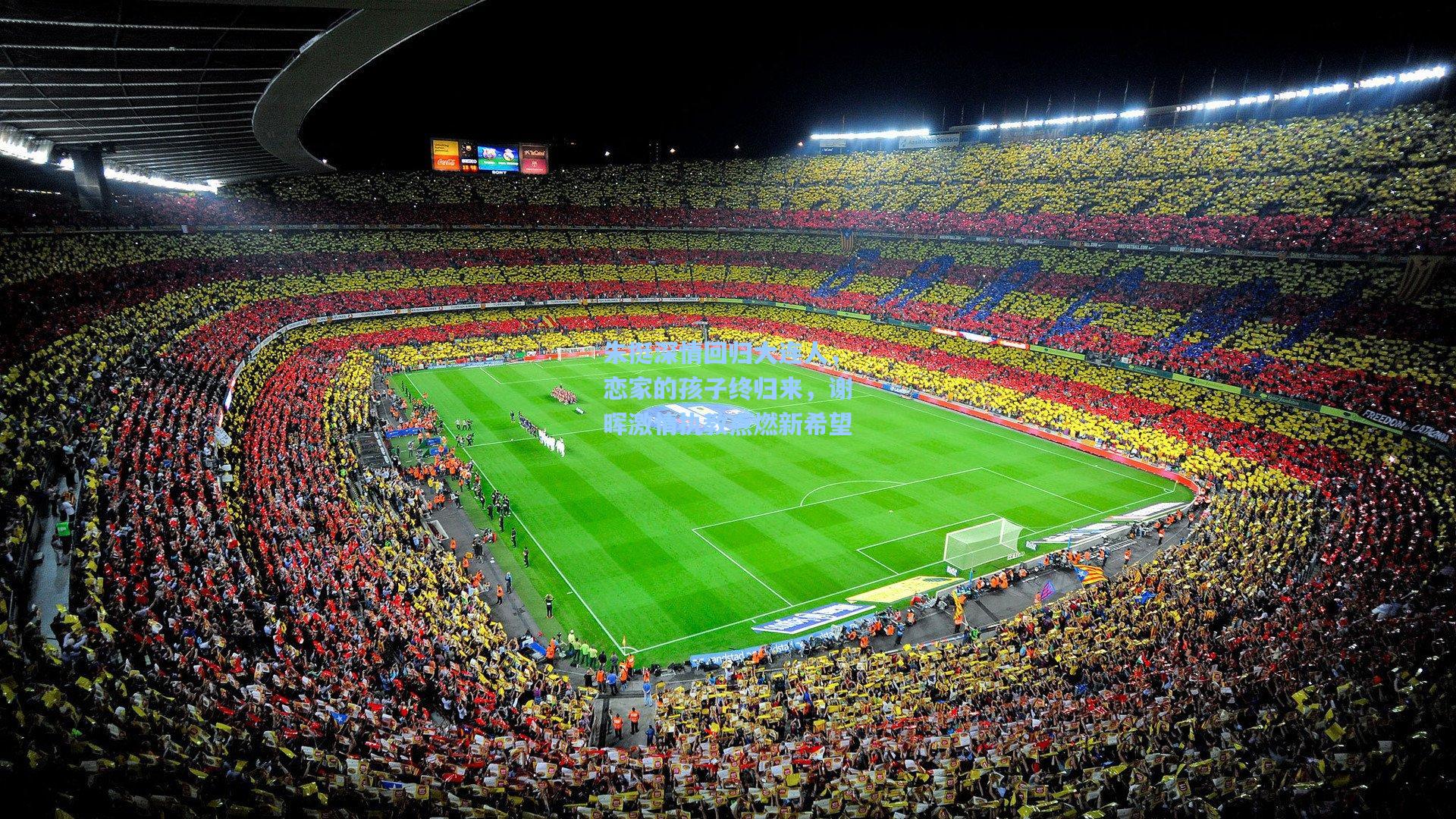 朱挺深情回归大连人，恋家的孩子终归来，谢晖激情执教点燃新希望