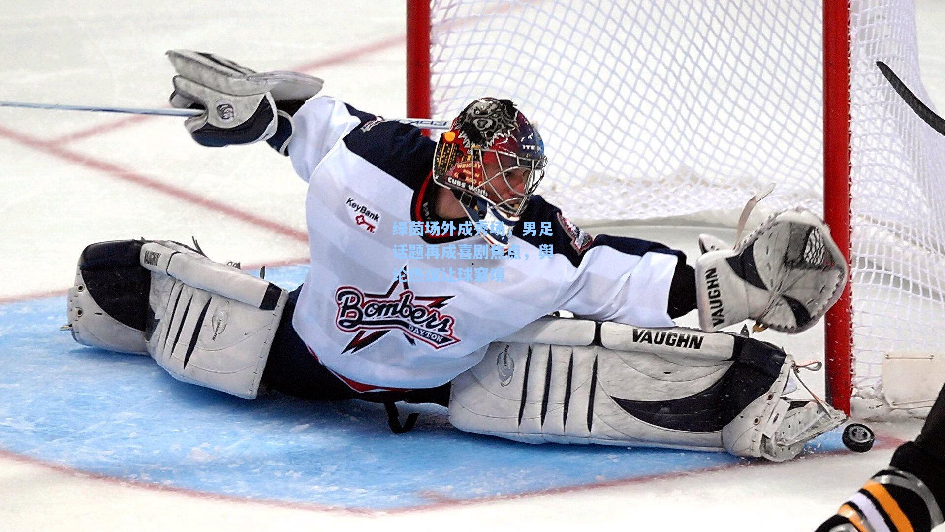 绿茵场外成秀场，男足话题再成喜剧焦点，舆论热议让球窘境