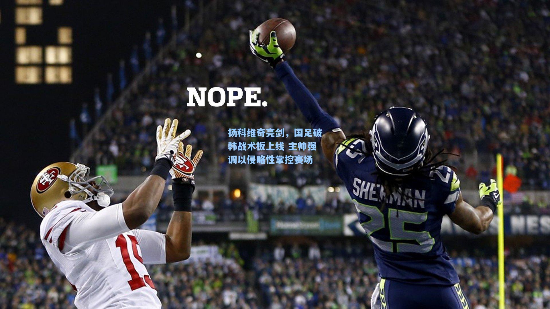 扬科维奇亮剑，国足破韩战术板上线 主帅强调以侵略性掌控赛场