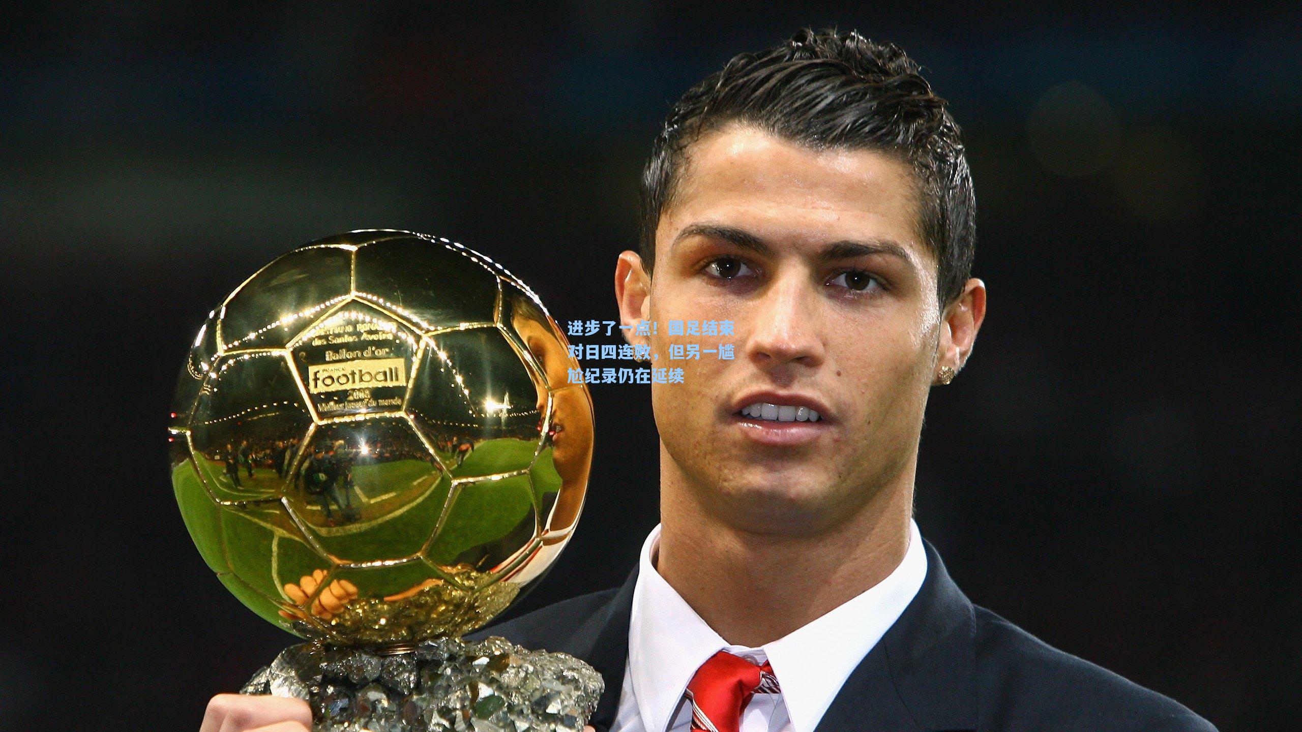 进步了一点!国足结束对日四连败,但另一尴尬纪录仍在延续