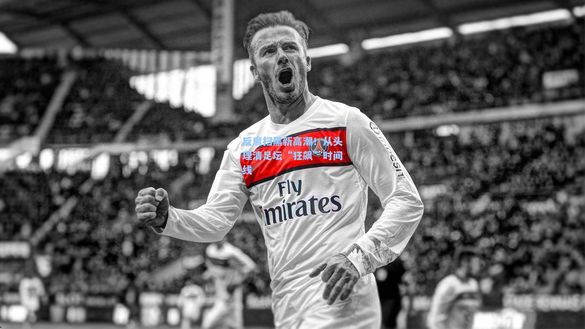 反腐扫黑新高潮!从头理清足坛“狂飙”时间线