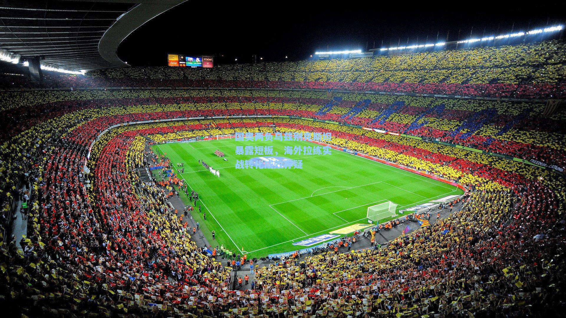 国奥两负乌兹别克斯坦暴露短板,海外拉练实战转化成效存疑