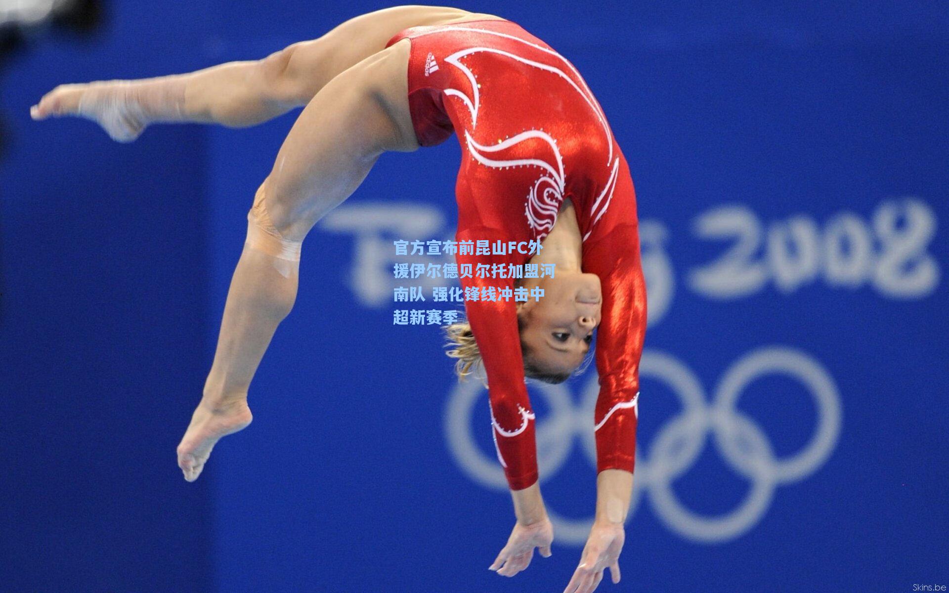 官方宣布前昆山FC外援伊尔德贝尔托加盟河南队 强化锋线冲击中超新赛季