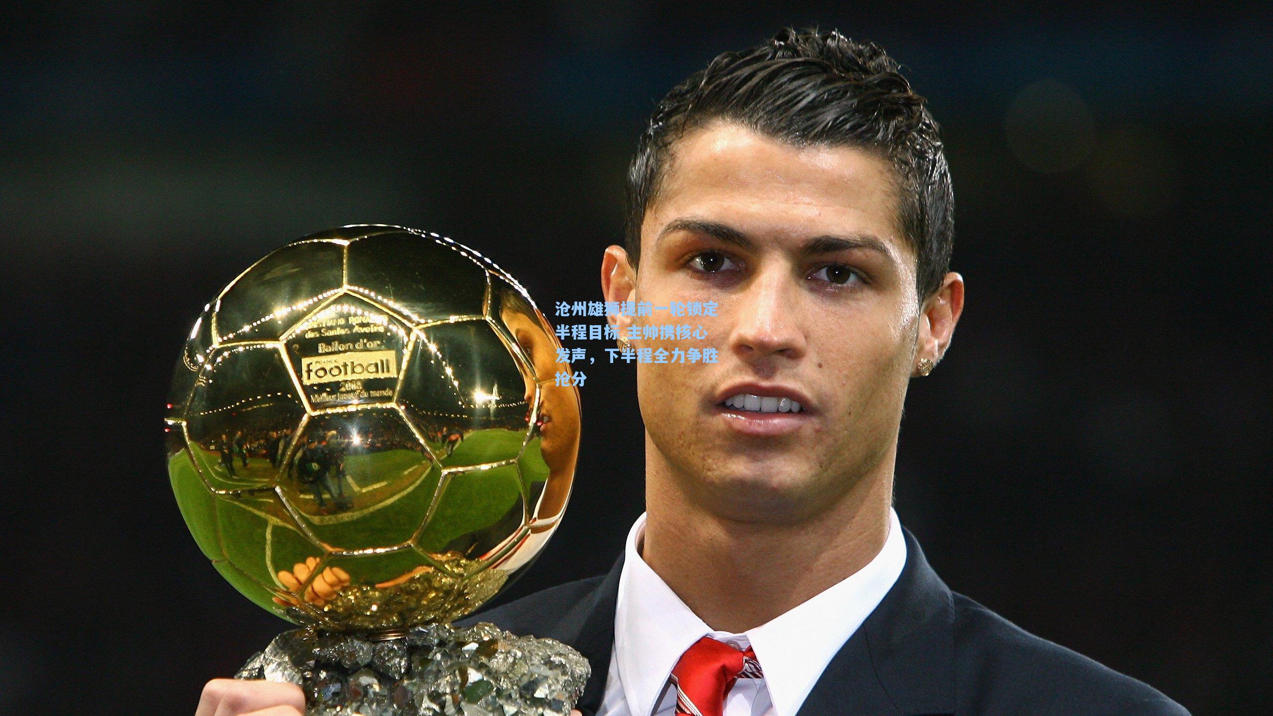 沧州雄狮提前一轮锁定半程目标 主帅携核心发声,下半程全力争胜抢分