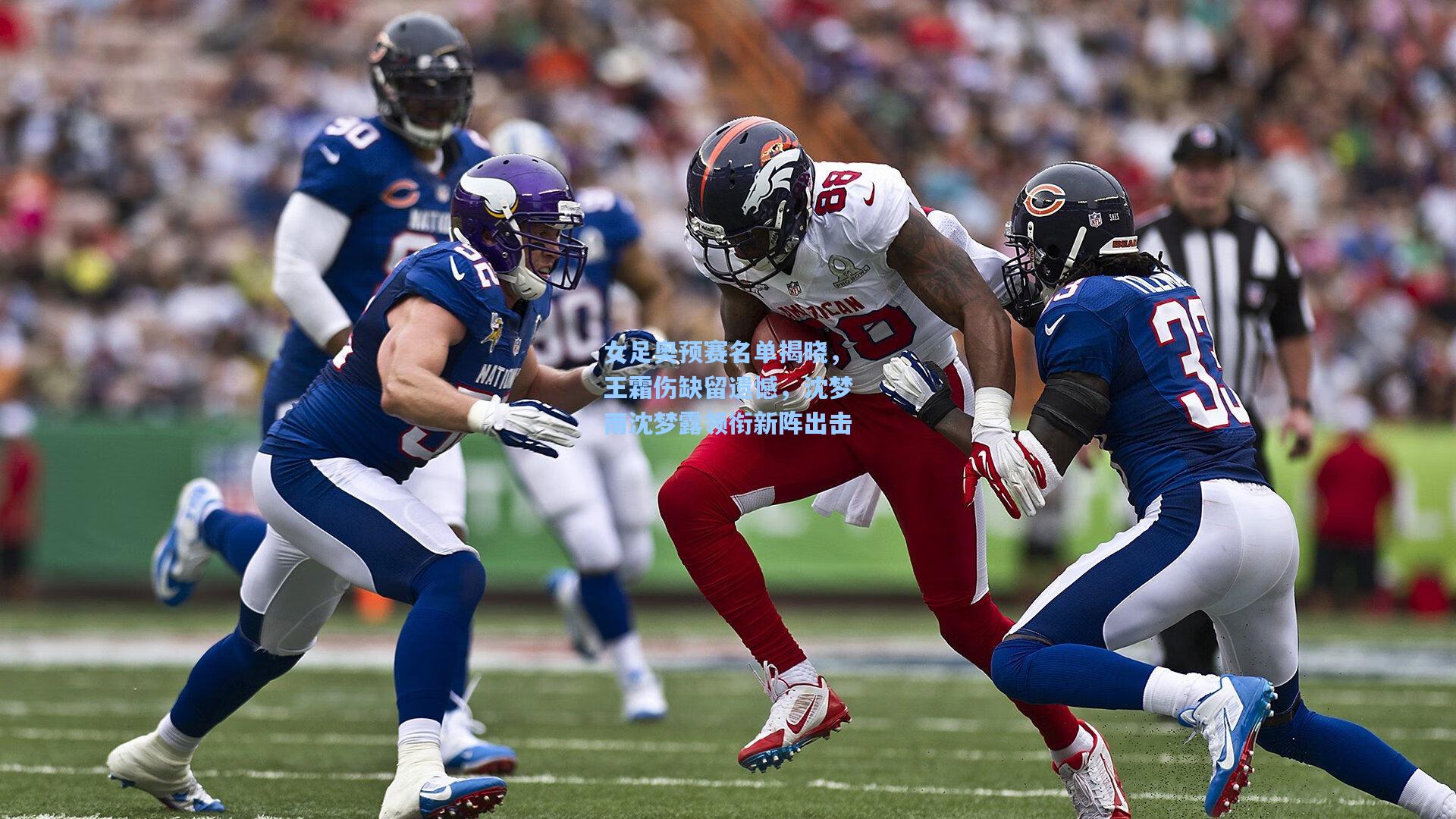 女足奥预赛名单揭晓,王霜伤缺留遗憾,沈梦雨沈梦露领衔新阵出击