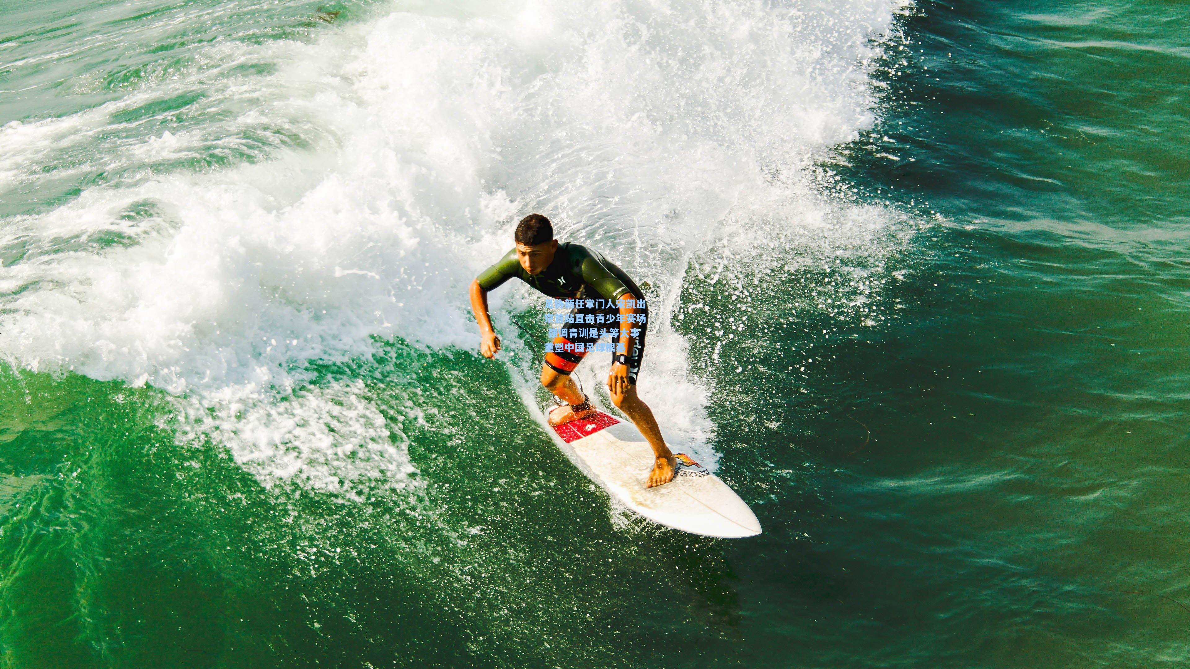 足协新任掌门人宋凯出京首站直击青少年赛场 强调青训是头等大事重塑中国足球根基