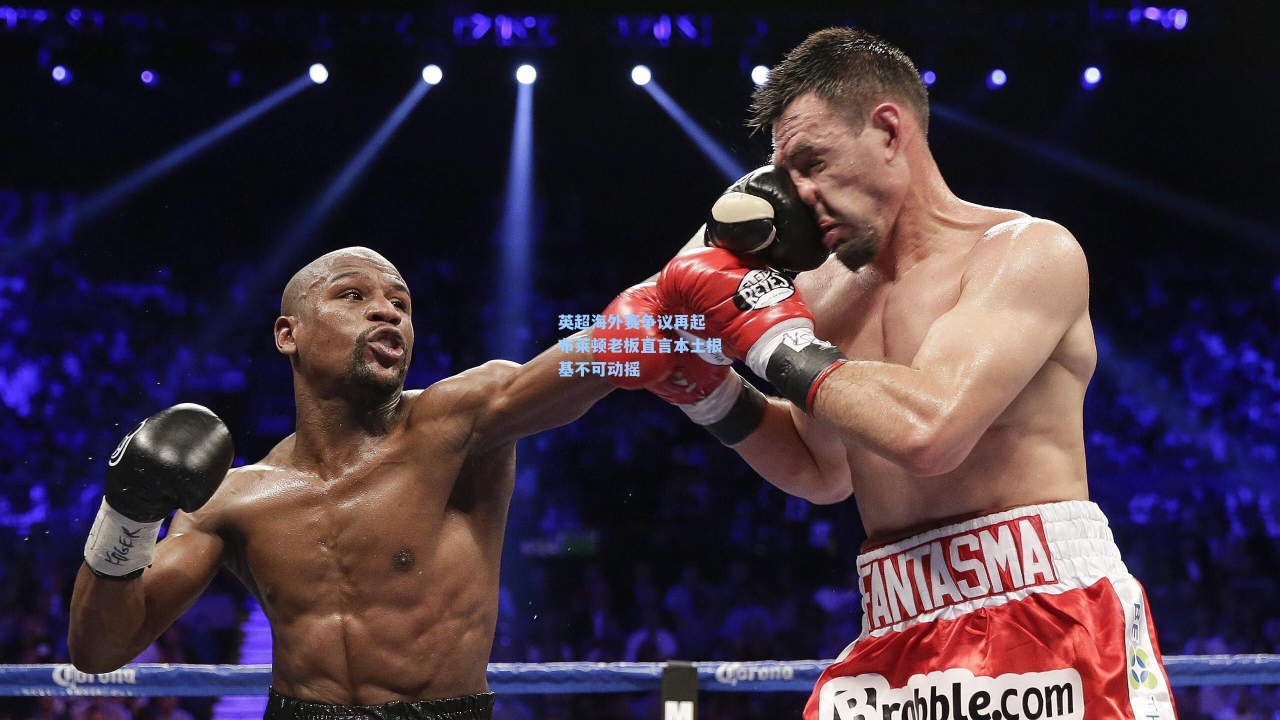 英超海外赛争议再起 布莱顿老板直言本土根基不可动摇