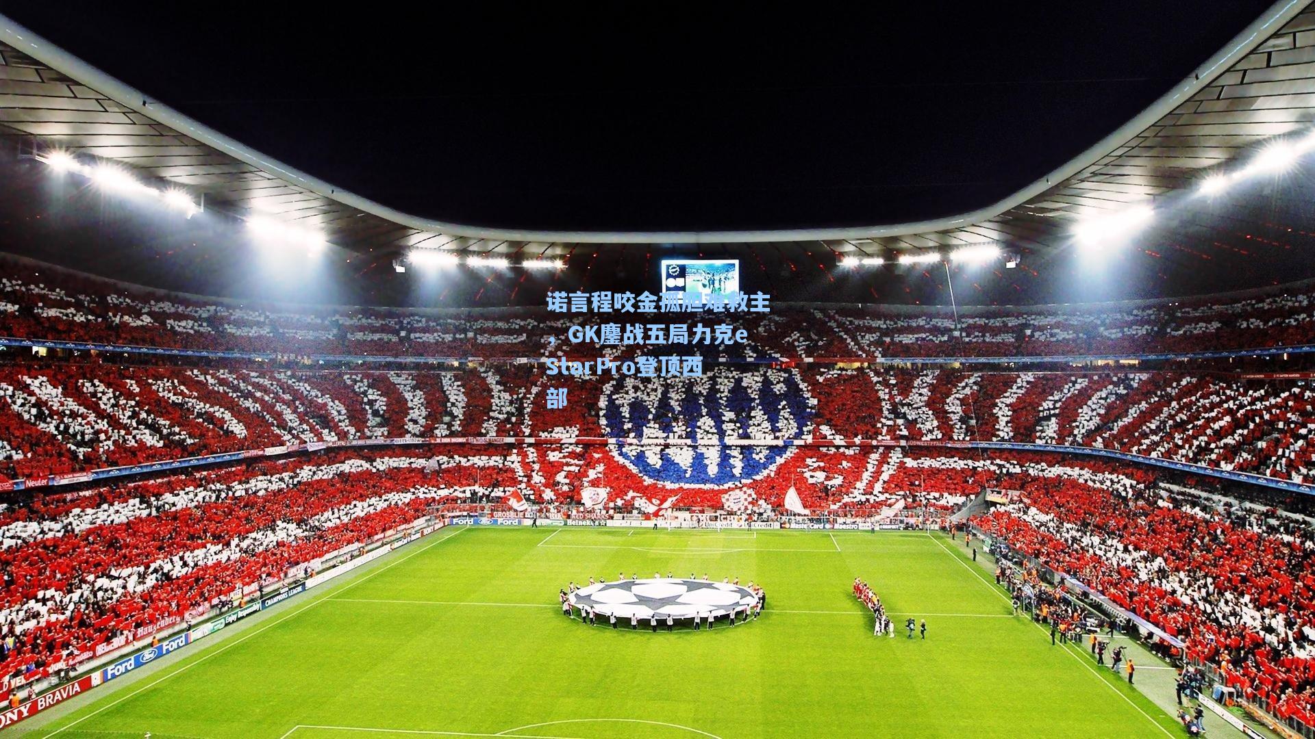 诺言程咬金孤胆难救主,GK鏖战五局力克eStarPro登顶西部