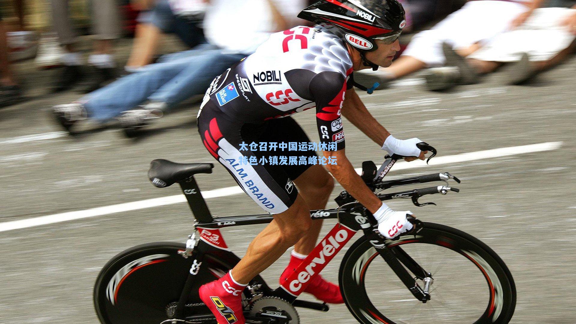 太仓召开中国运动休闲特色小镇发展高峰论坛