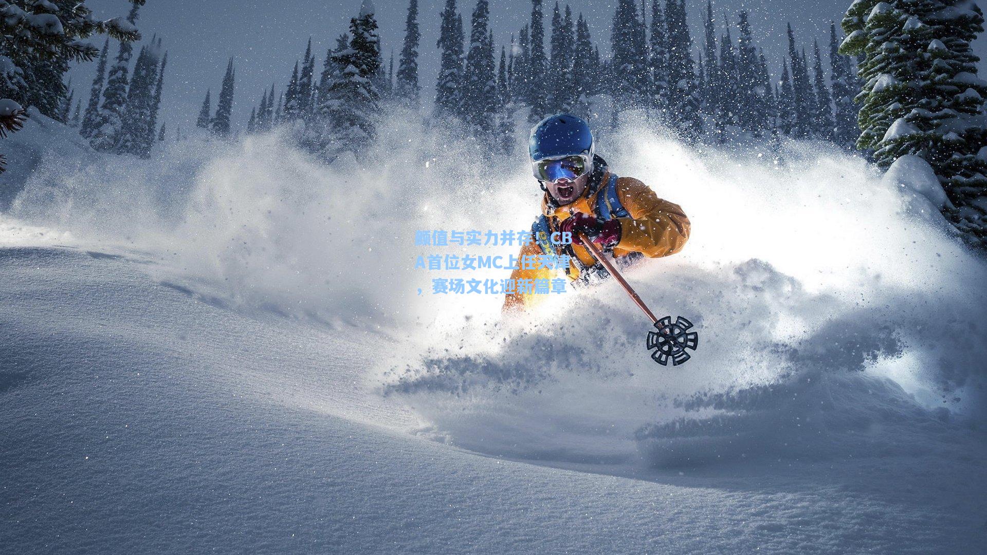 颜值与实力并存！CBA首位女MC上任天津，赛场文化迎新篇章