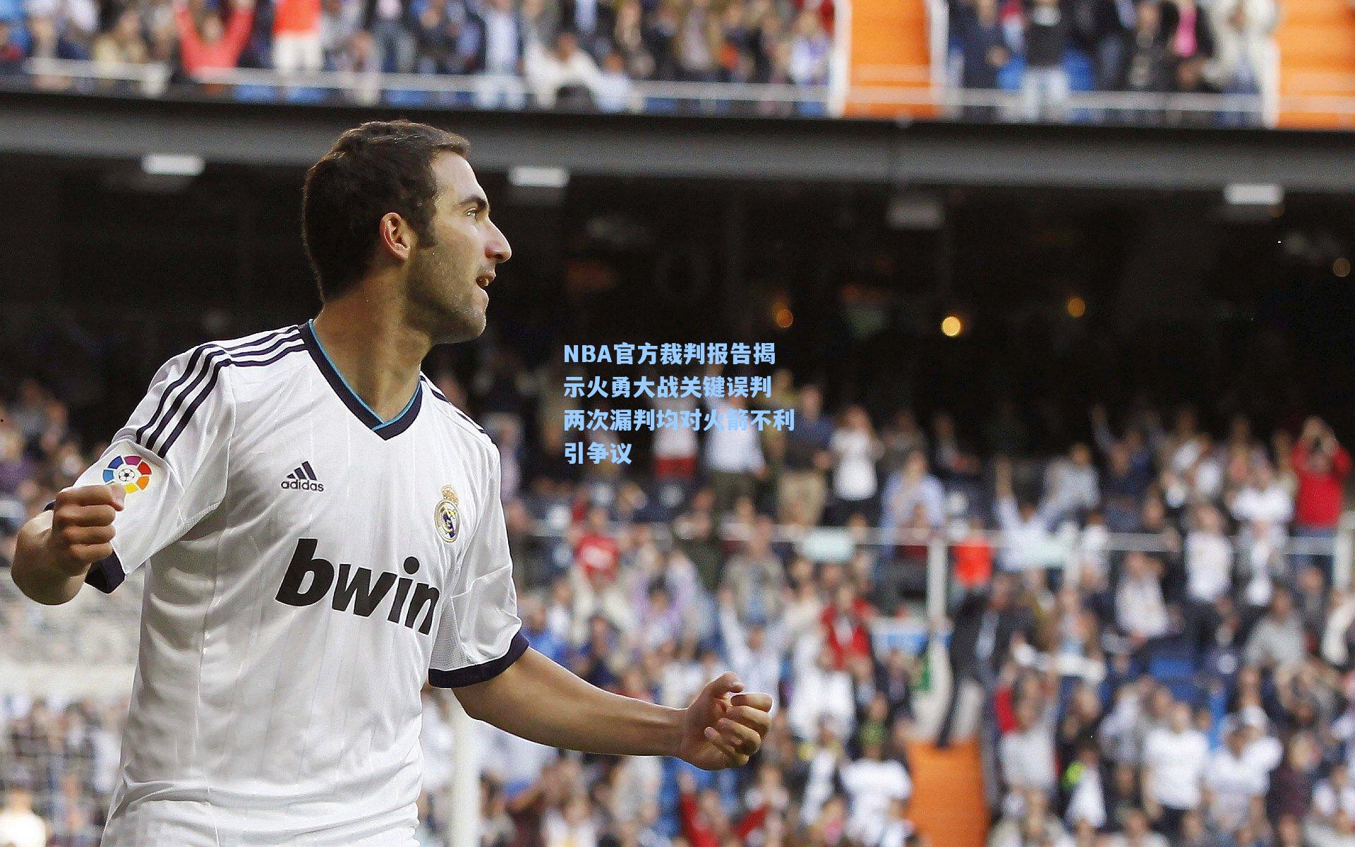 NBA官方裁判报告揭示火勇大战关键误判 两次漏判均对火箭不利引争议