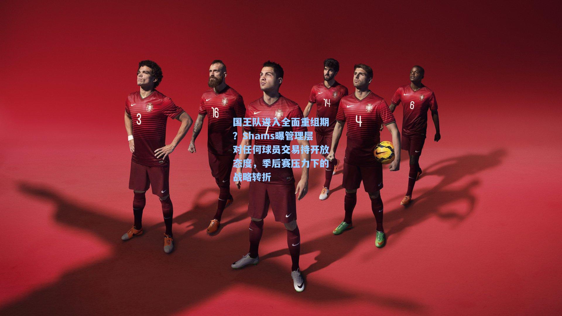 国王队进入全面重组期？Shams曝管理层对任何球员交易持开放态度，季后赛压力下的战略转折