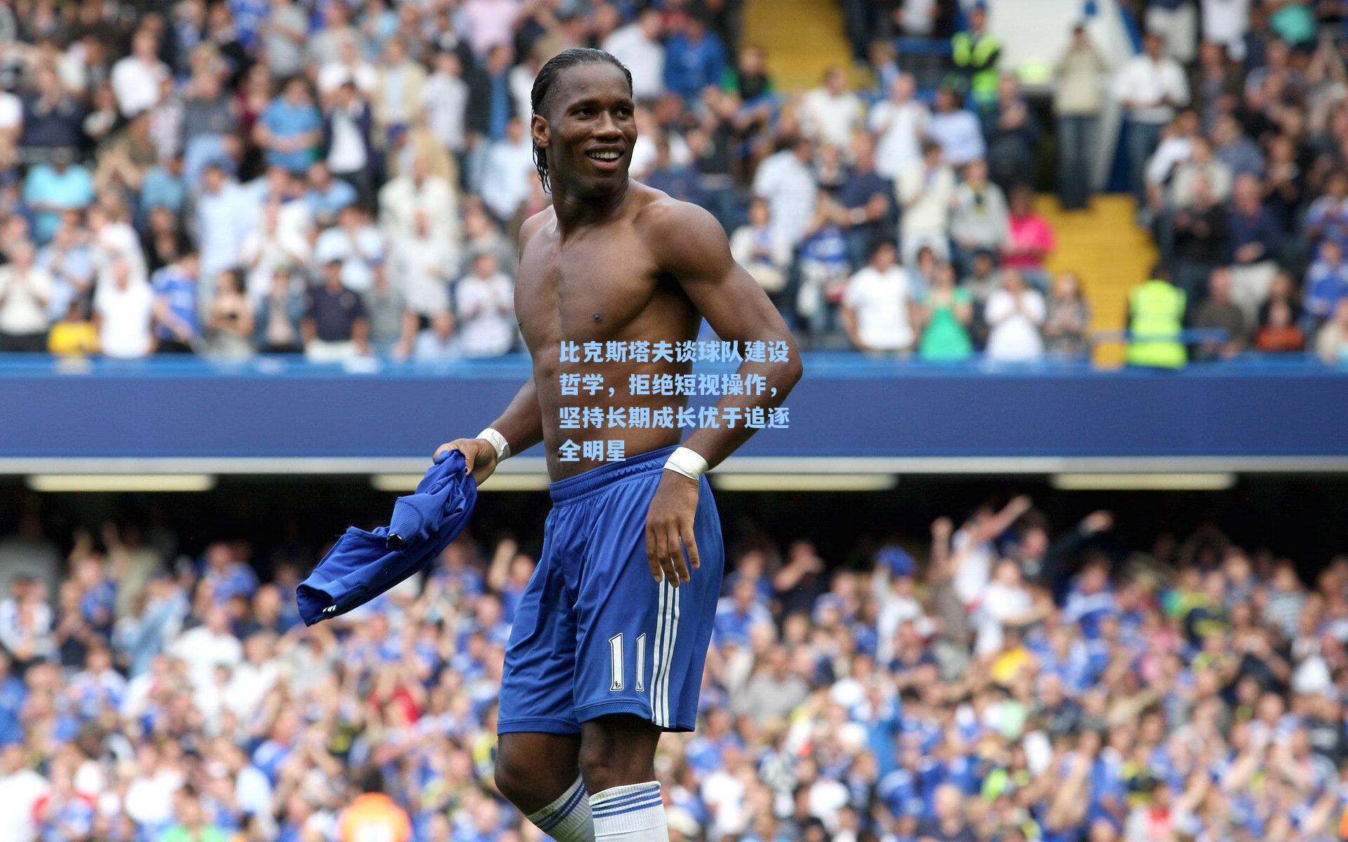 比克斯塔夫谈球队建设哲学，拒绝短视操作，坚持长期成长优于追逐全明星