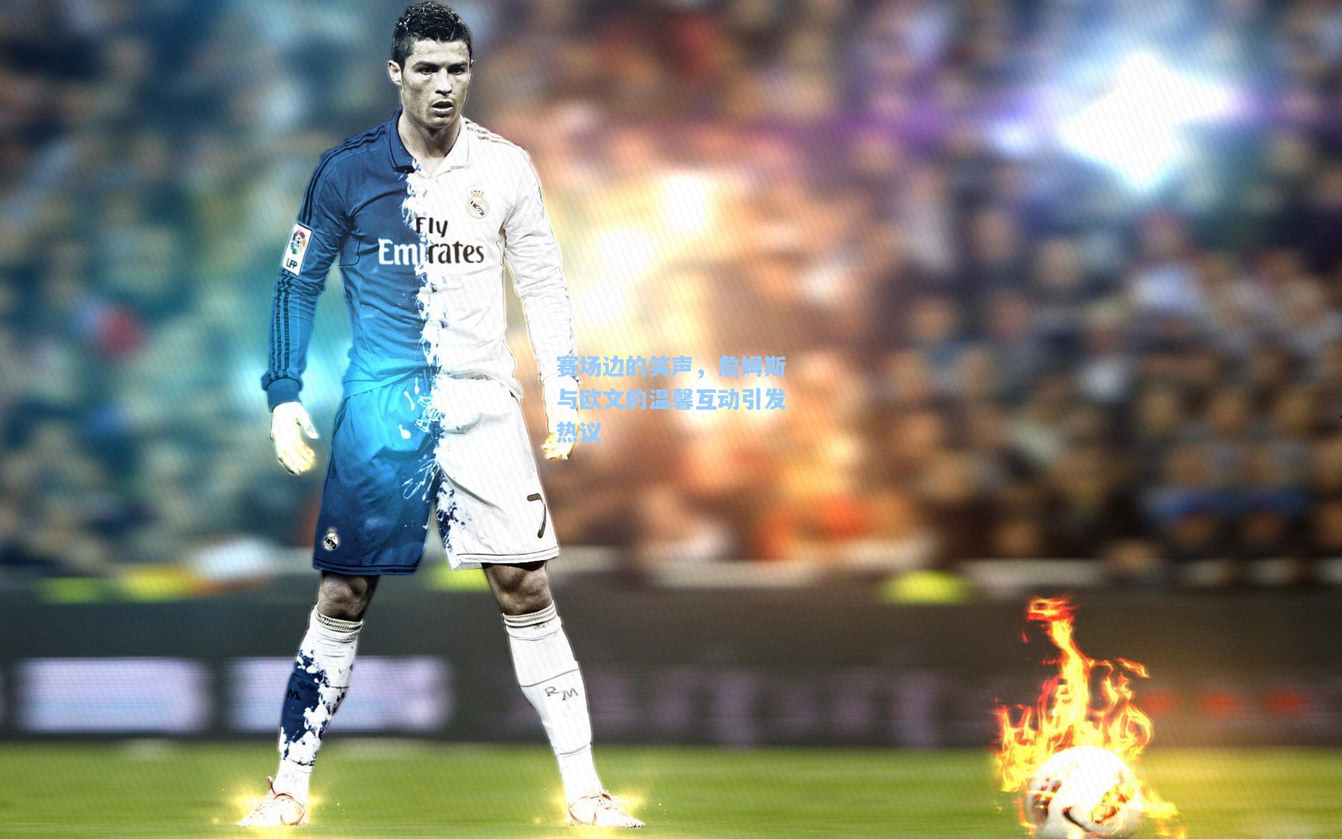 赛场边的笑声，詹姆斯与欧文的温馨互动引发热议