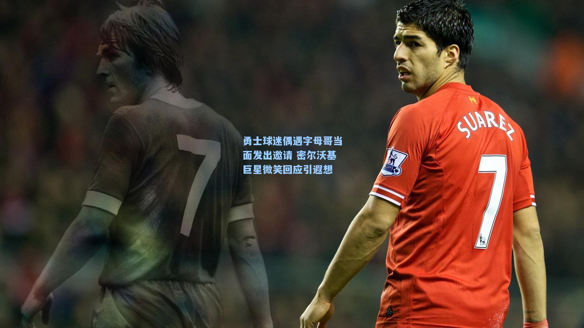 勇士球迷偶遇字母哥当面发出邀请 密尔沃基巨星微笑回应引遐想