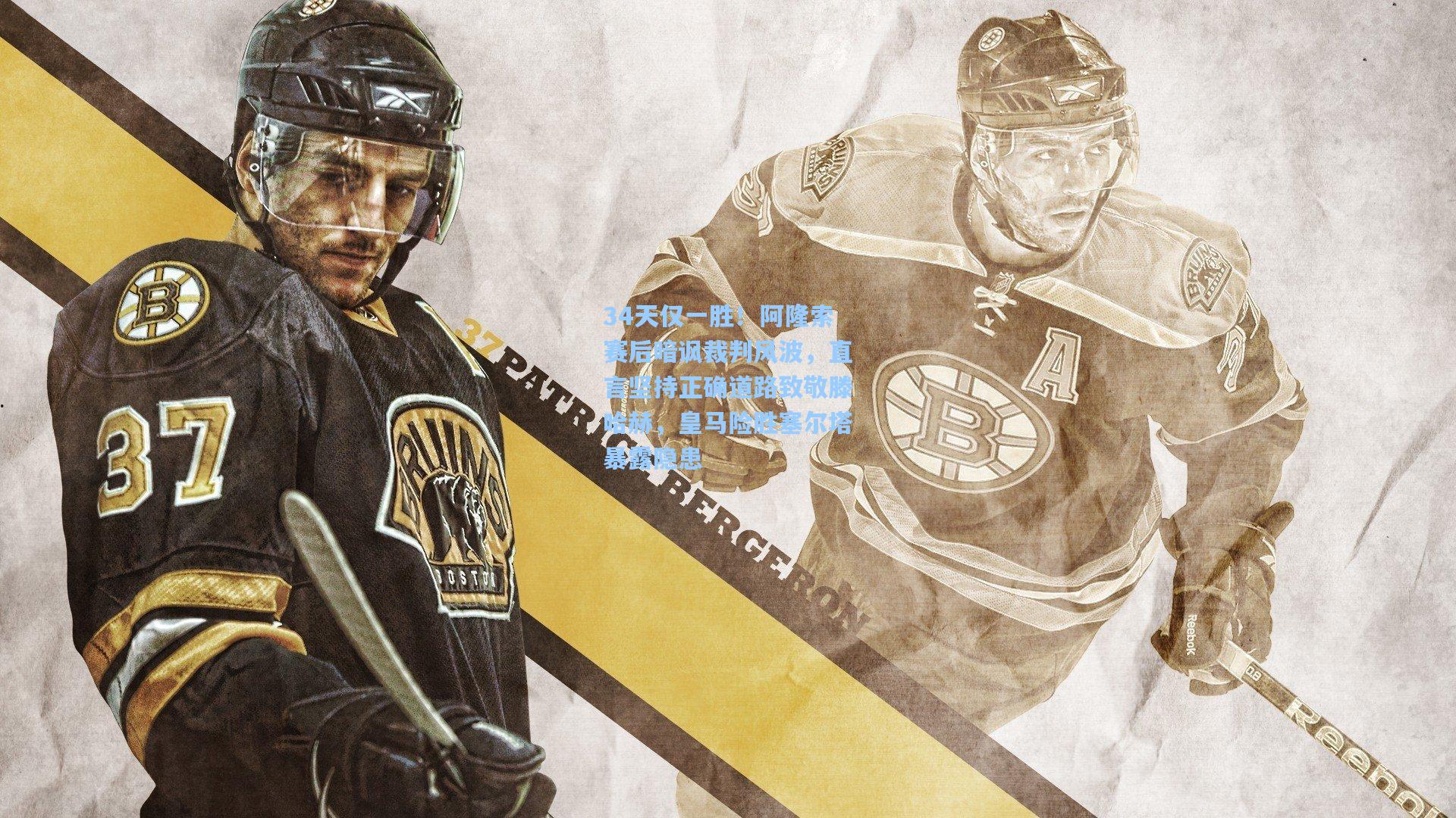 34天仅一胜！阿隆索赛后暗讽裁判风波，直言坚持正确道路致敬滕哈赫，皇马险胜塞尔塔暴露隐患