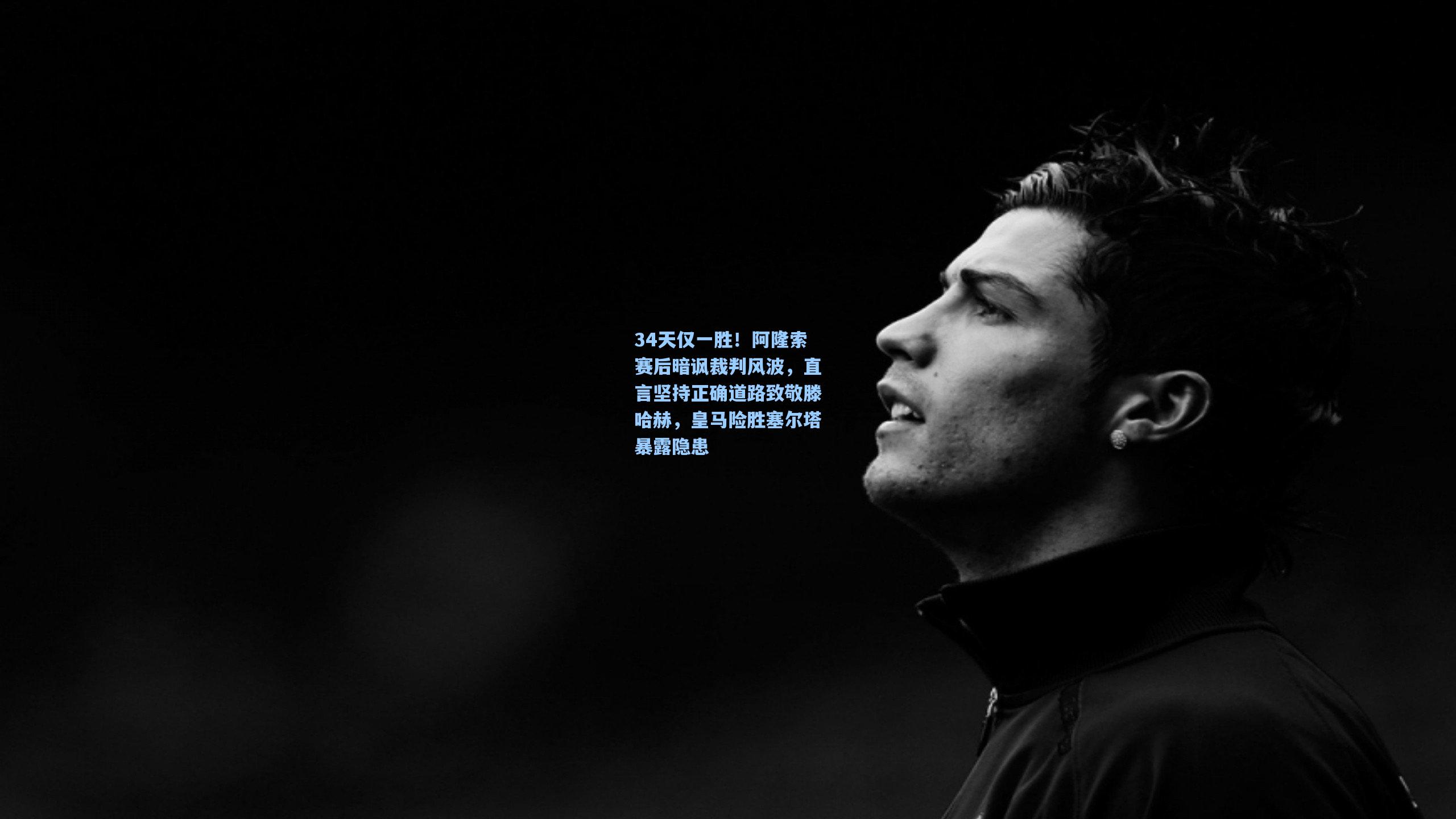 34天仅一胜！阿隆索赛后暗讽裁判风波，直言坚持正确道路致敬滕哈赫，皇马险胜塞尔塔暴露隐患