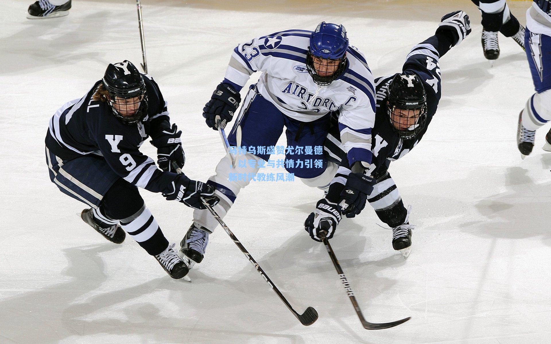 马特乌斯盛赞尤尔曼德，以专业与共情力引领新时代教练风潮