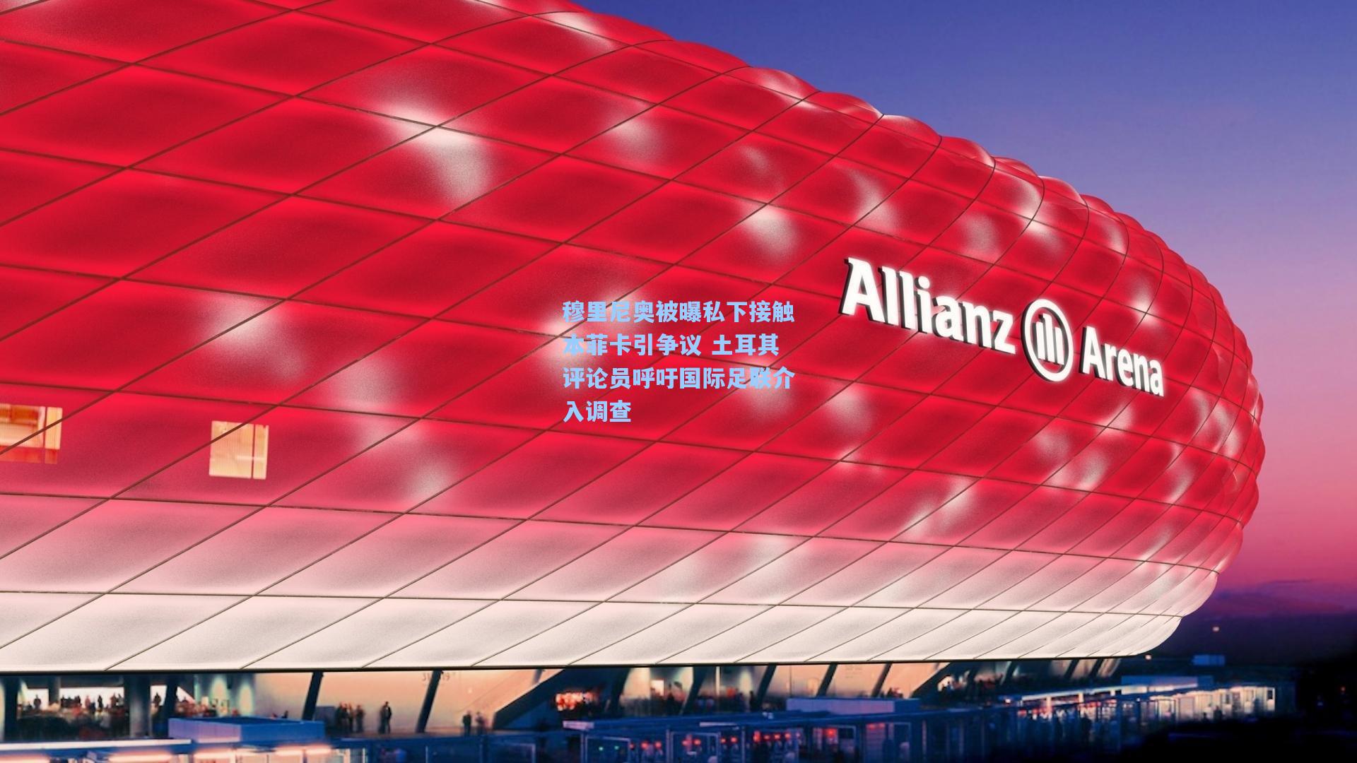 穆里尼奥被曝私下接触本菲卡引争议 土耳其评论员呼吁国际足联介入调查