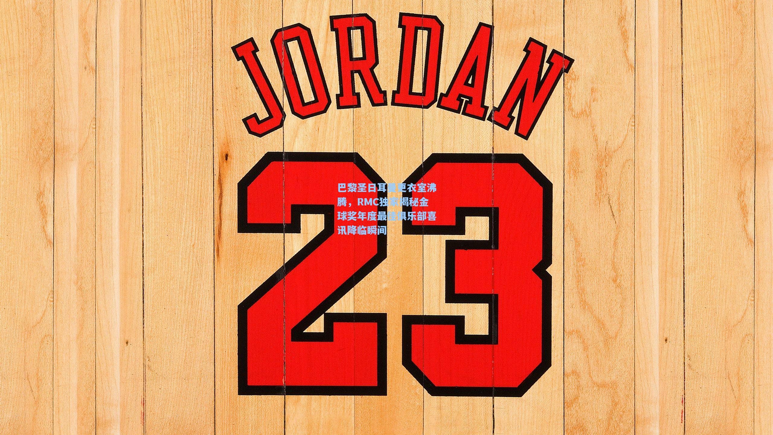 巴黎圣日耳曼更衣室沸腾，RMC独家揭秘金球奖年度最佳俱乐部喜讯降临瞬间