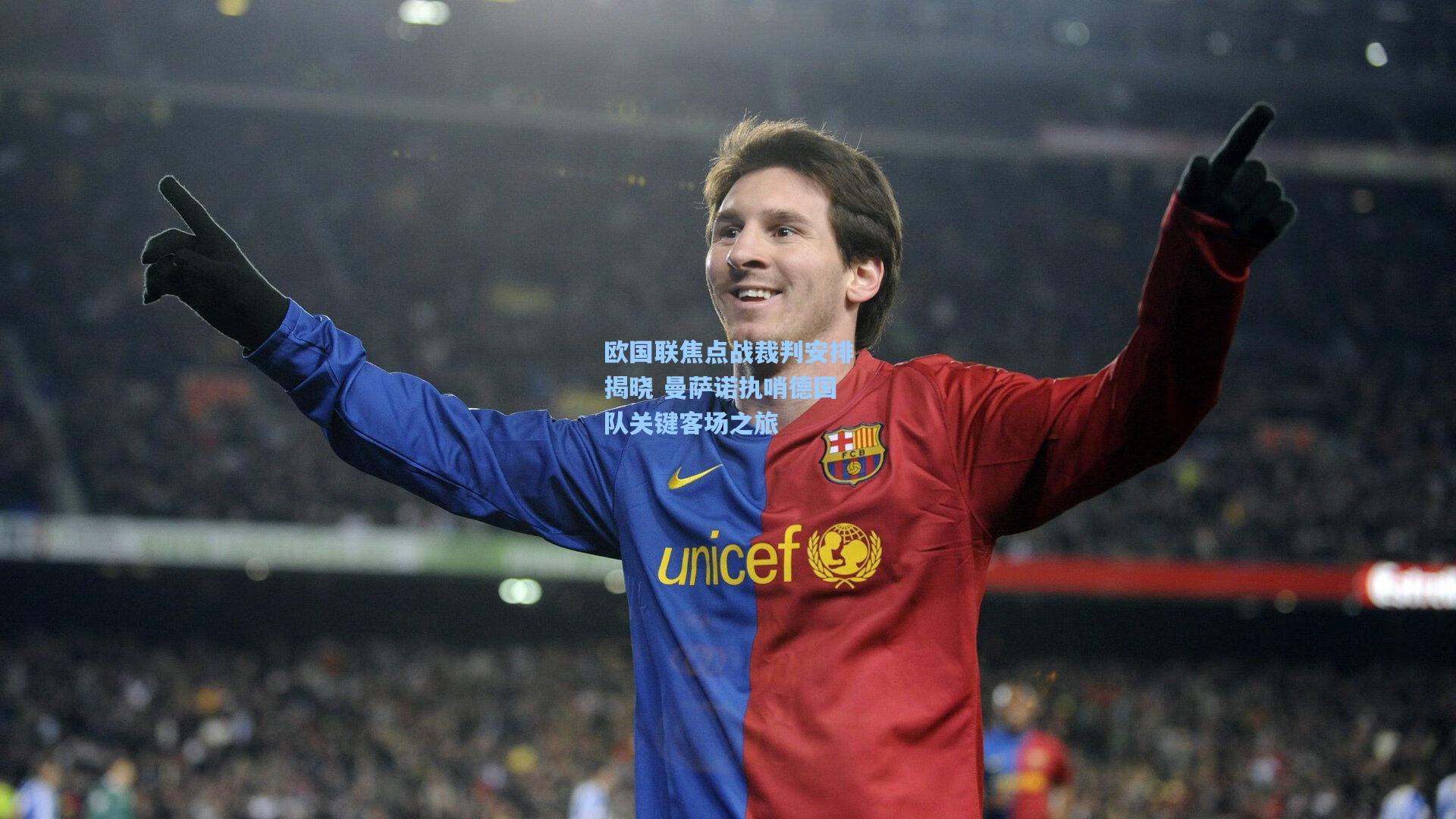 欧国联焦点战裁判安排揭晓 曼萨诺执哨德国队关键客场之旅