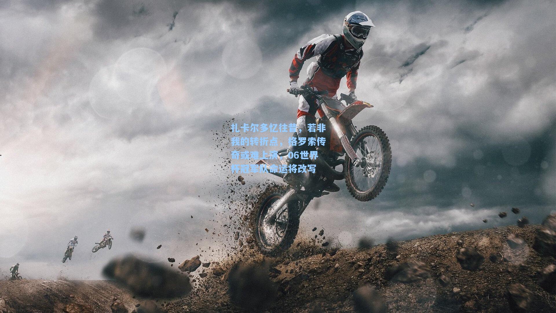 扎卡尔多忆往昔，若非我的转折点，格罗索传奇或难上演，06世界杯冠军队命运将改写