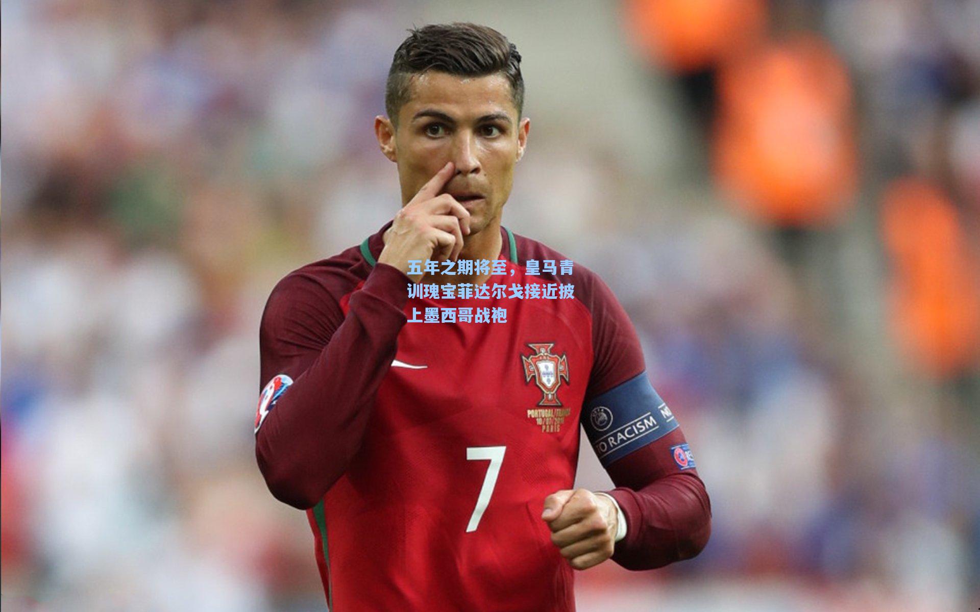 五年之期将至，皇马青训瑰宝菲达尔戈接近披上墨西哥战袍