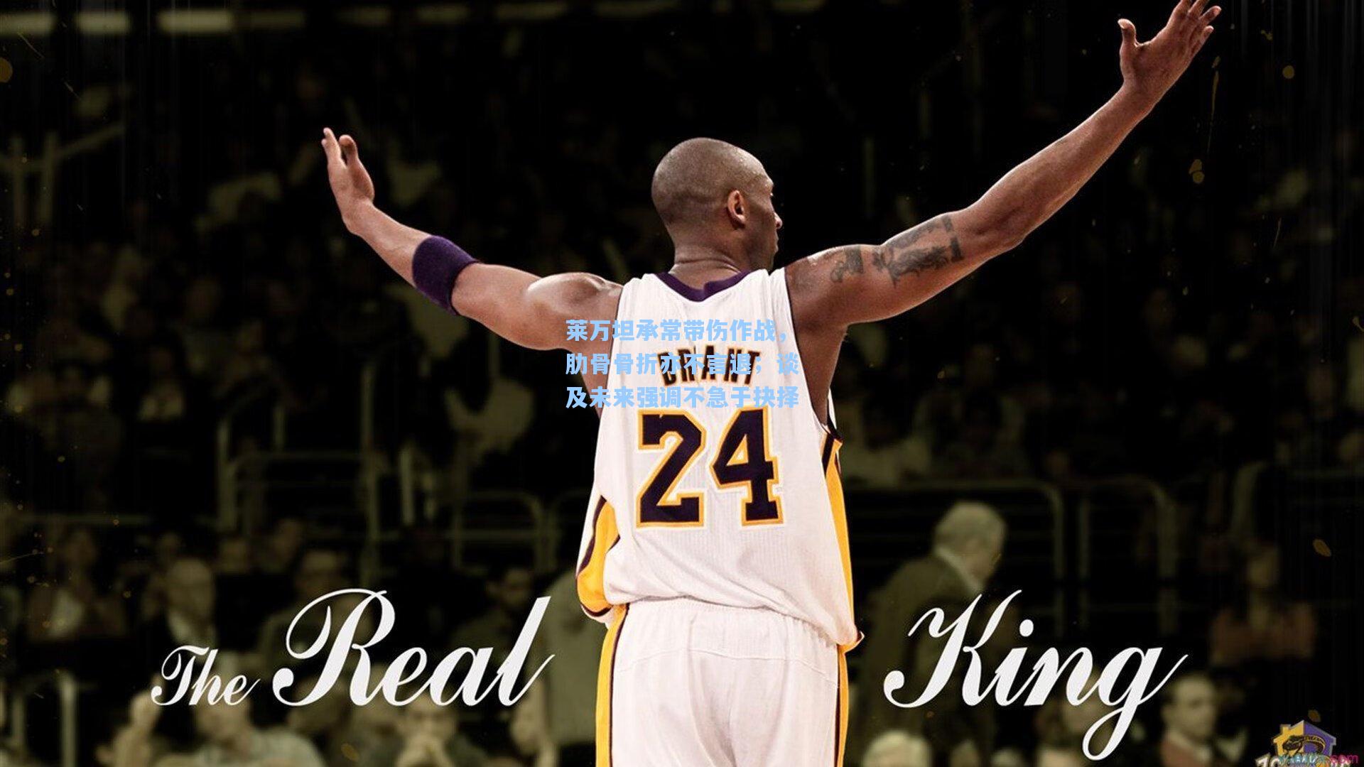 莱万坦承常带伤作战，肋骨骨折亦不言退；谈及未来强调不急于抉择