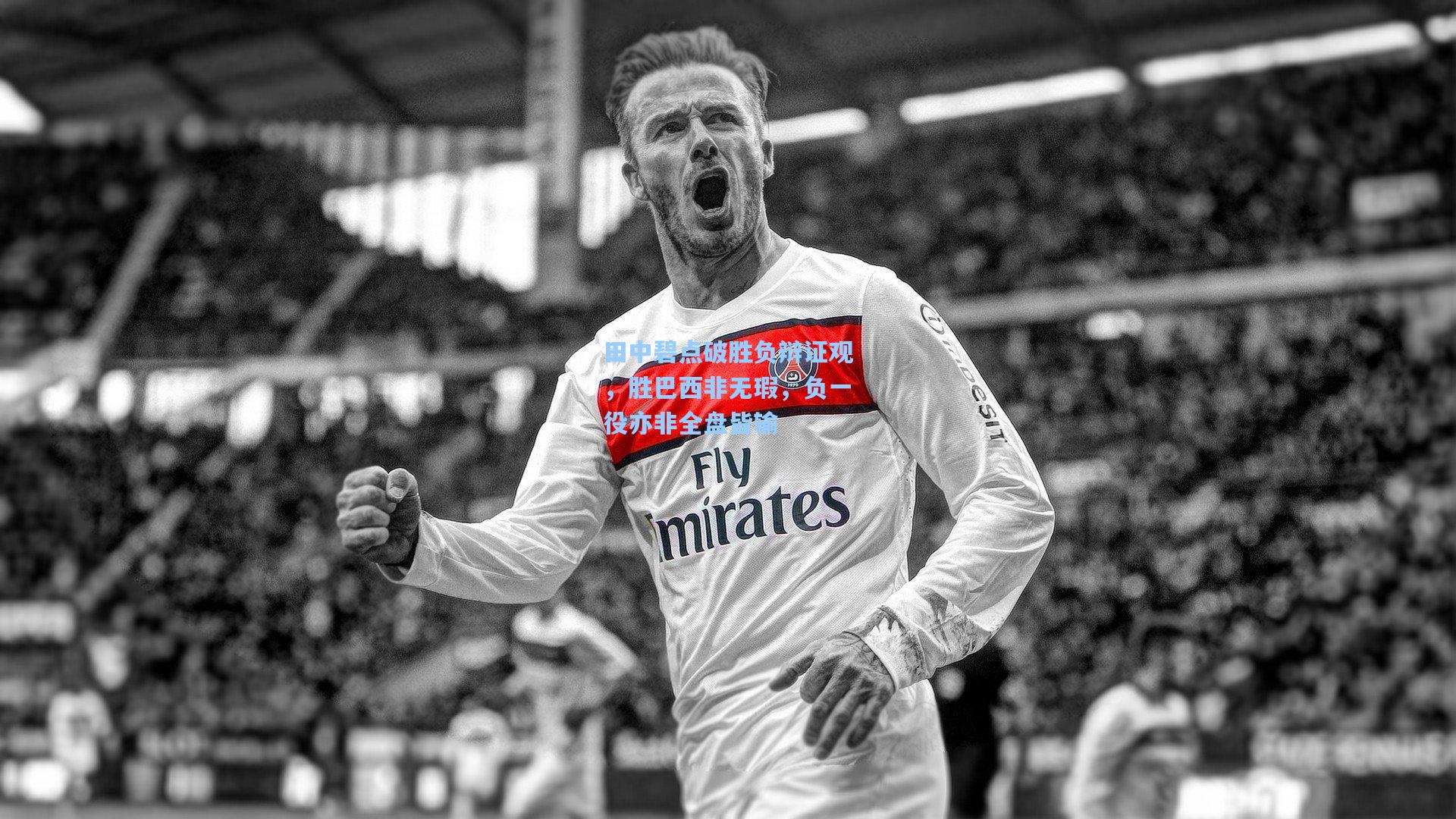 田中碧点破胜负辩证观，胜巴西非无瑕，负一役亦非全盘皆输