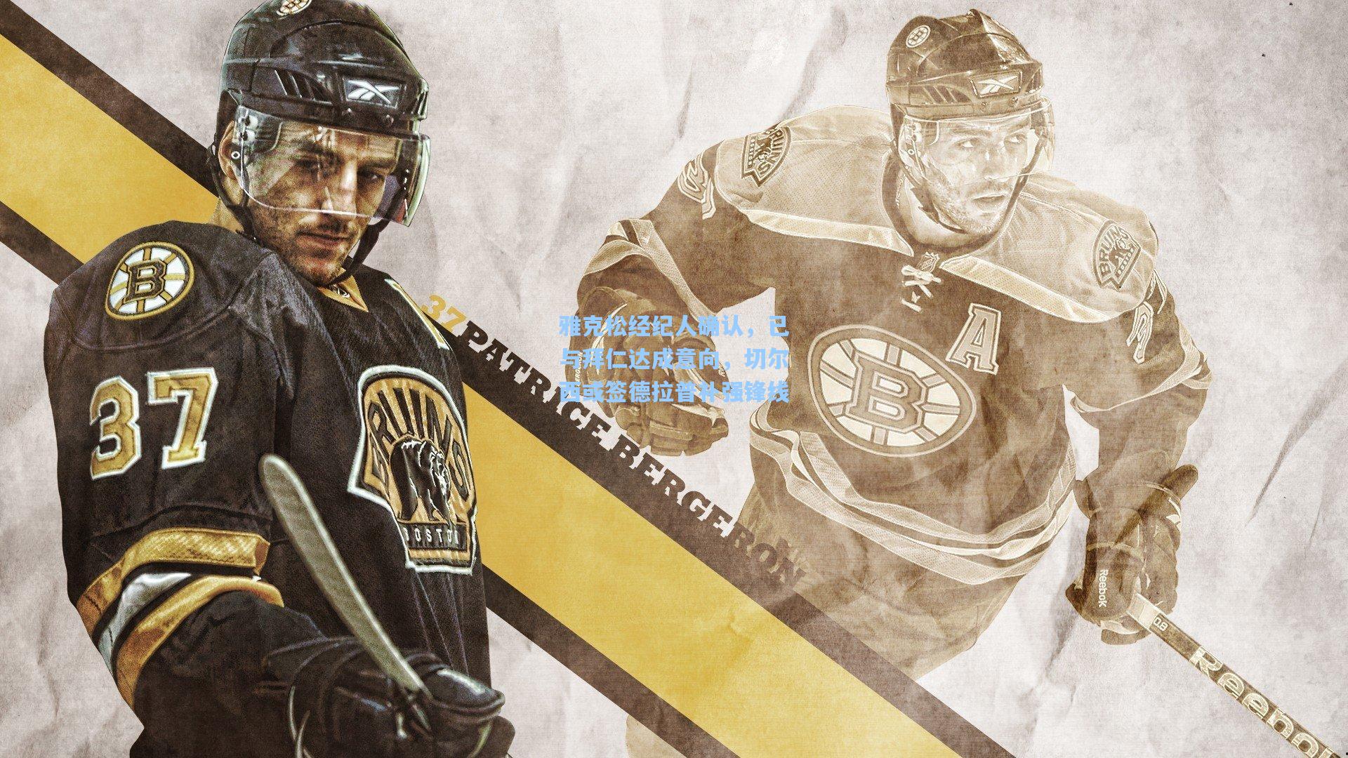 雅克松经纪人确认，已与拜仁达成意向，切尔西或签德拉普补强锋线