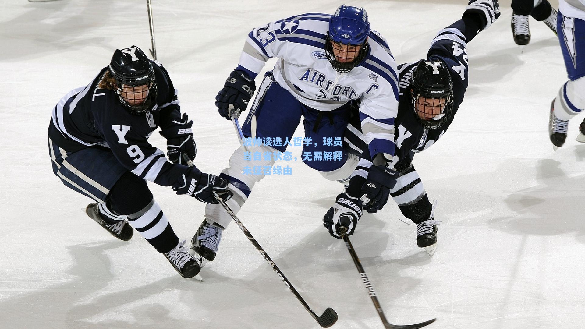 波帅谈选人哲学,球员当自省状态,无需解释未征召缘由