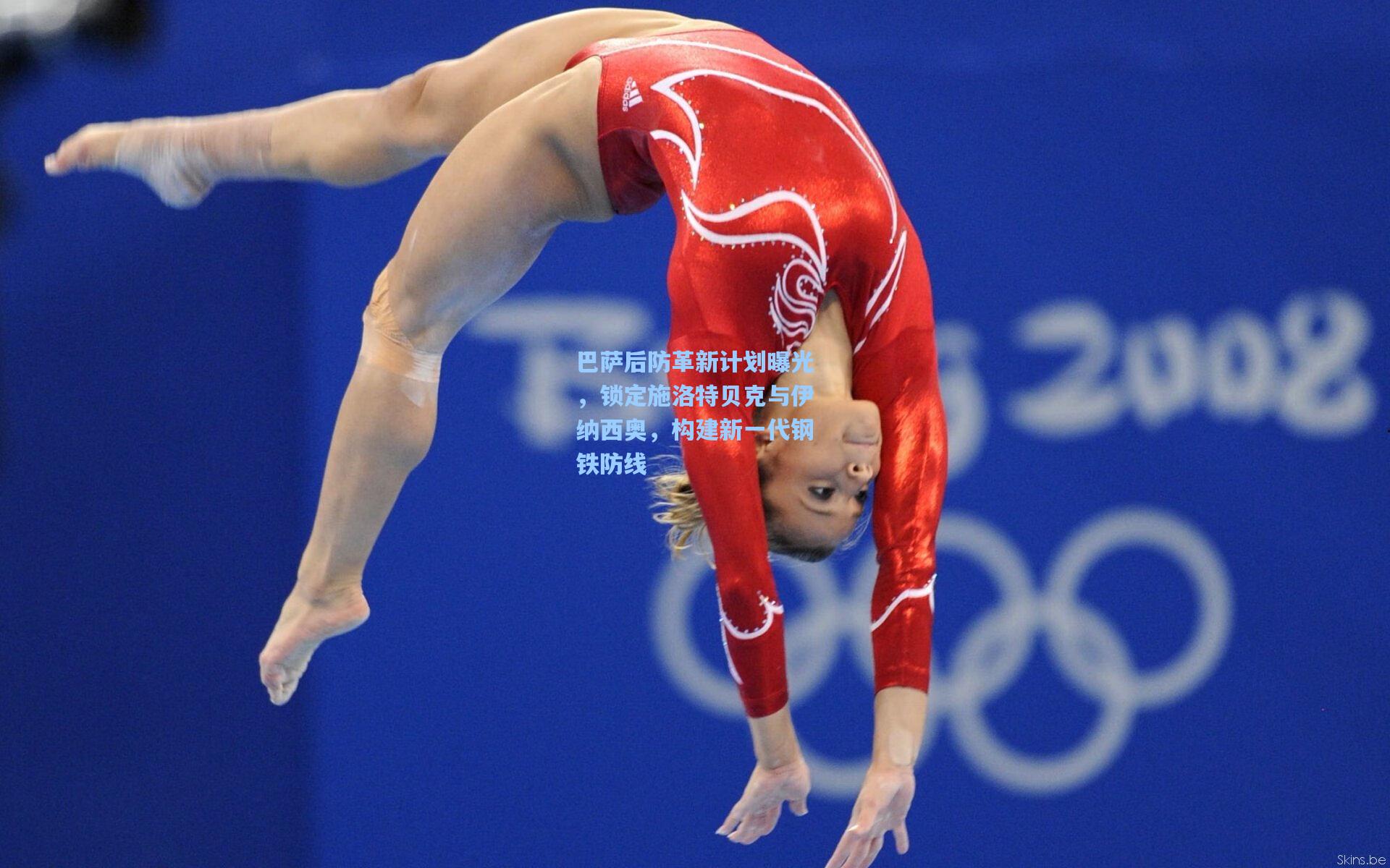 巴萨后防革新计划曝光,锁定施洛特贝克与伊纳西奥,构建新一代钢铁防线