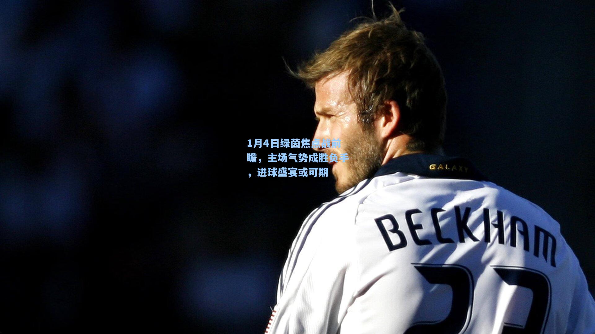 1月4日绿茵焦点战前瞻，主场气势成胜负手，进球盛宴或可期