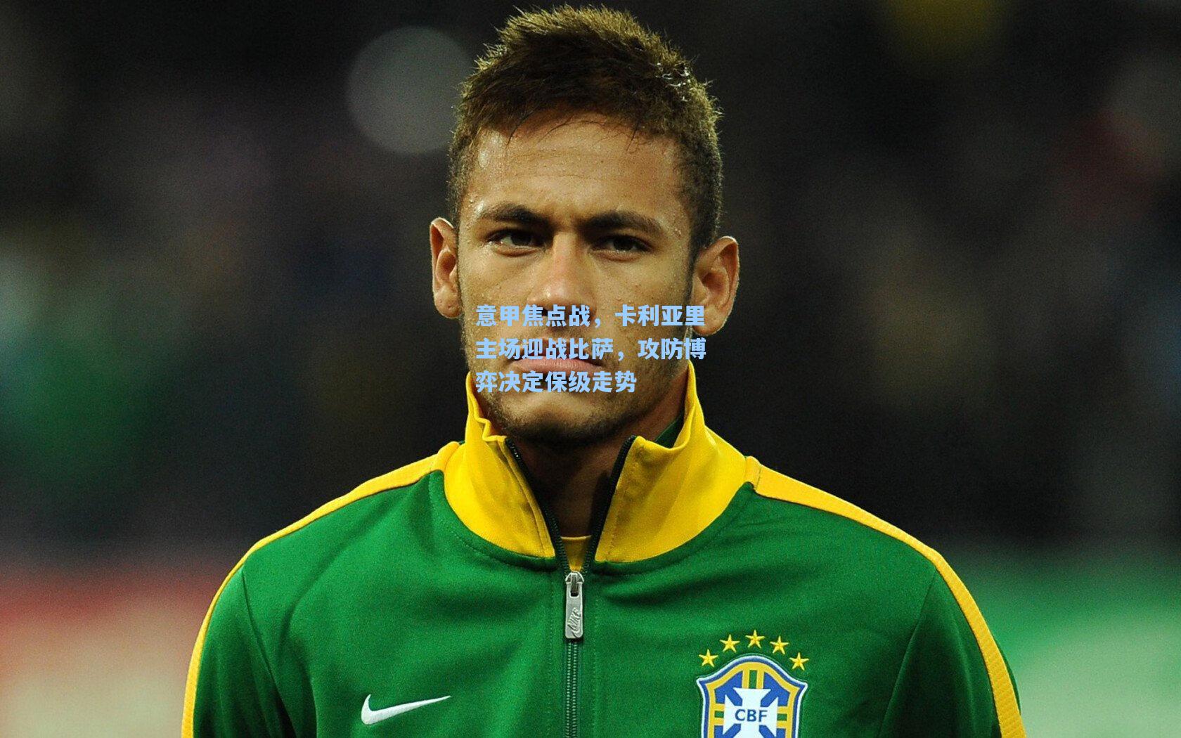 意甲焦点战,卡利亚里主场迎战比萨,攻防博弈决定保级走势